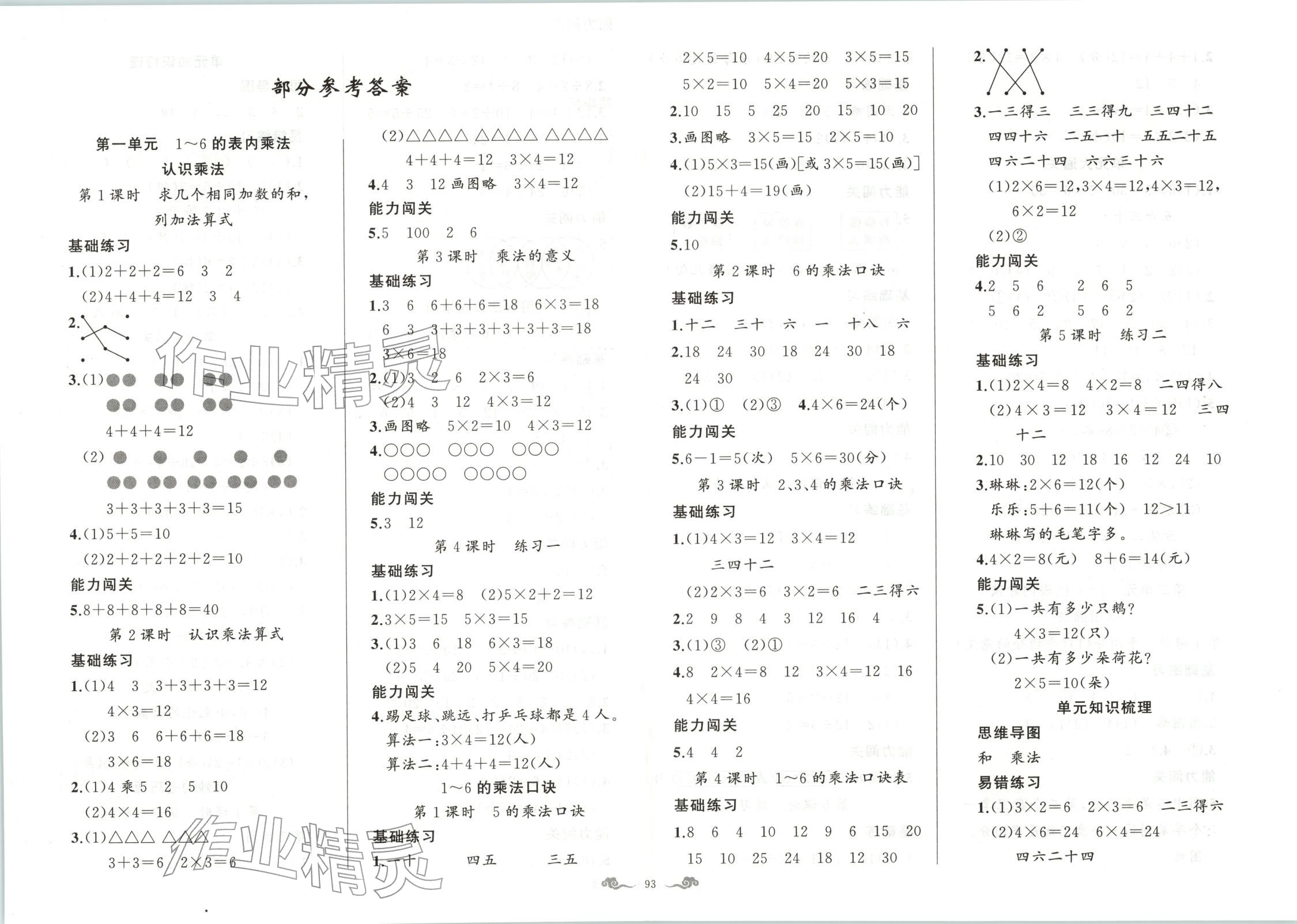 2025年黄冈金牌之路练闯考二年级数学上册苏教版江苏专版 第1页