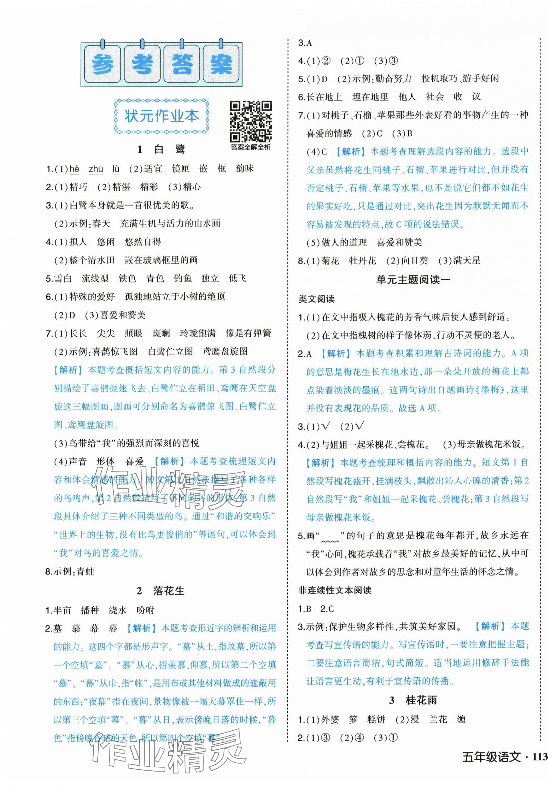 2025年黃岡狀元成才路狀元作業(yè)本五年級語文上冊人教版 第1頁