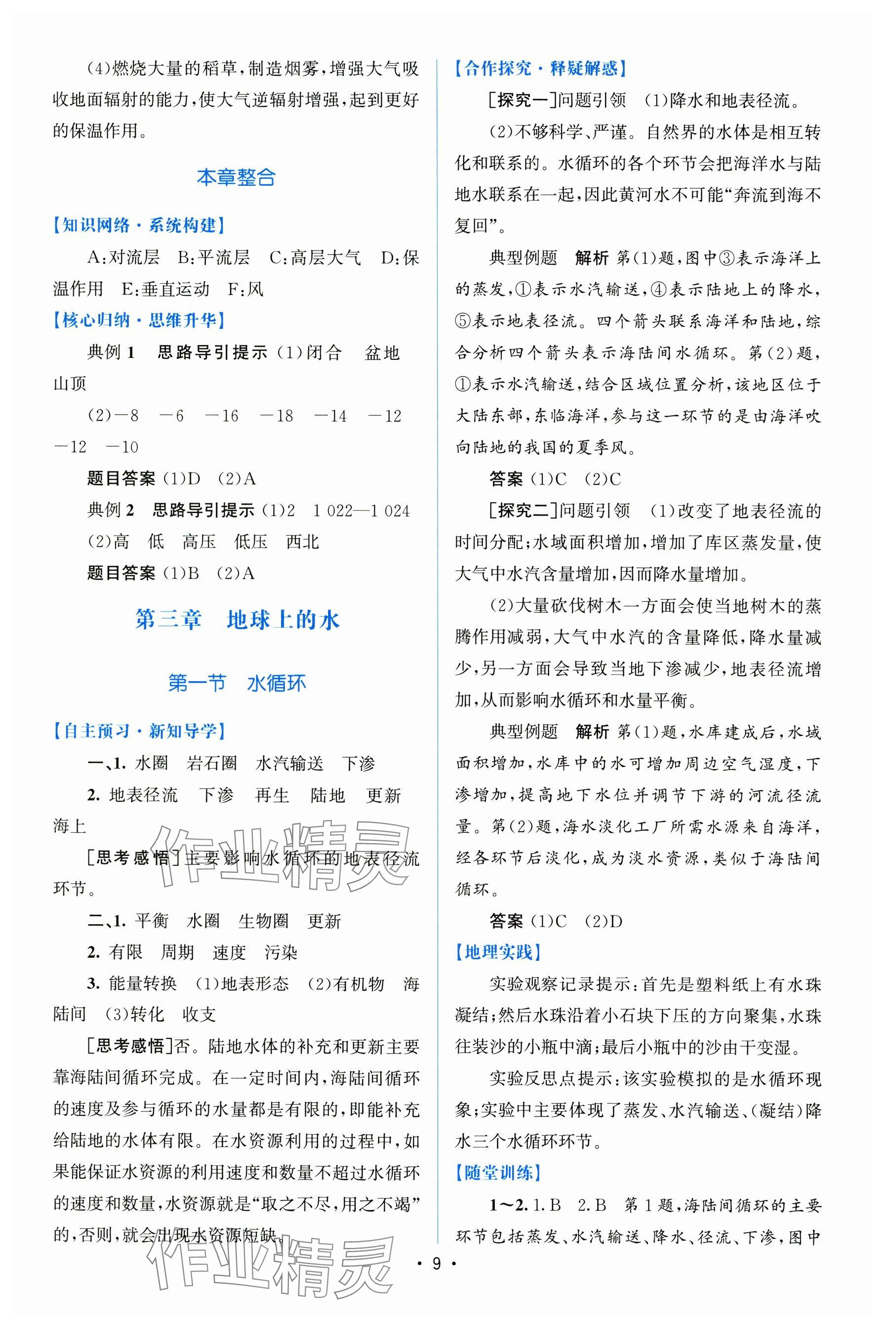 2024年高中同步測控優(yōu)化設(shè)計高中地理必修第一冊人教版增強版 參考答案第8頁