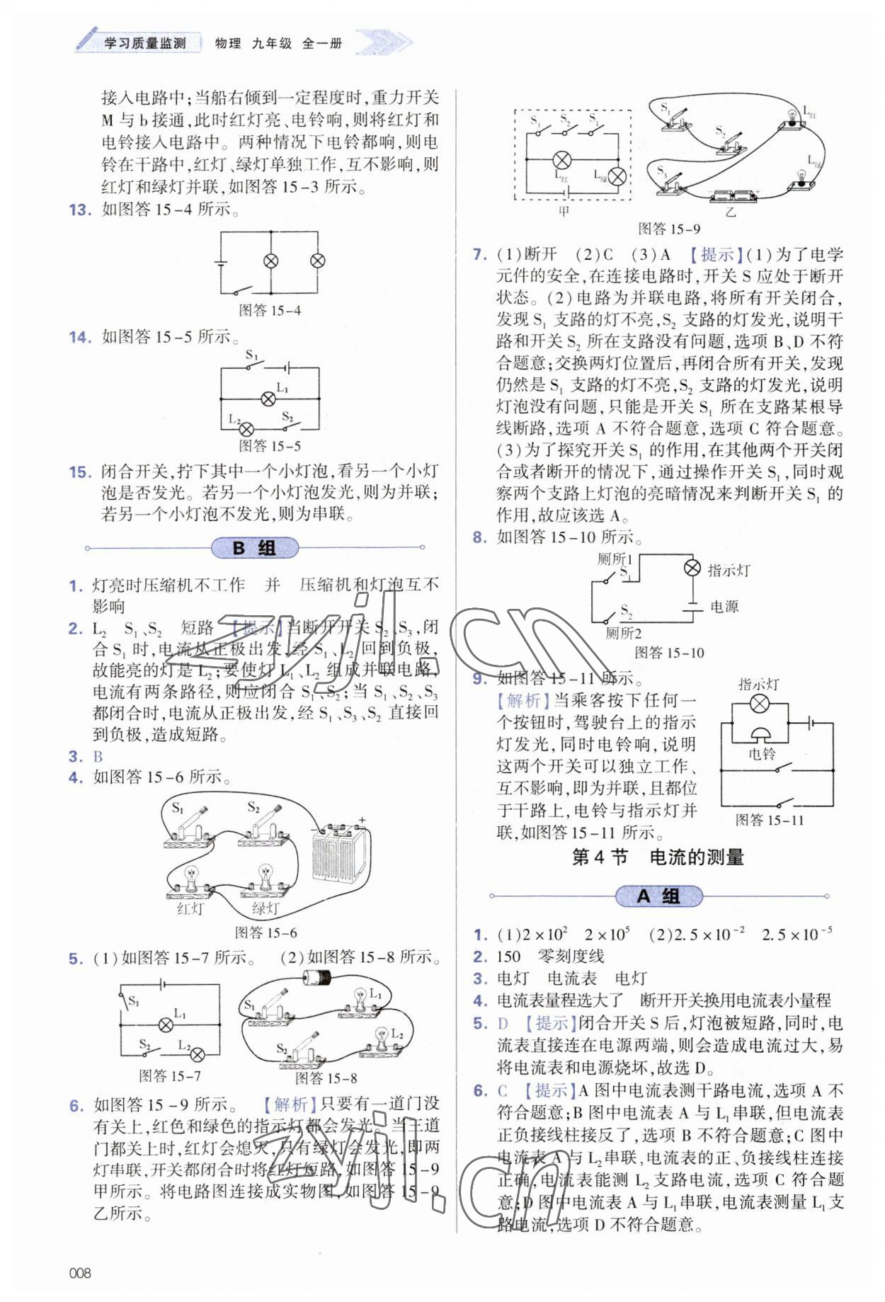 2023年學習質量監(jiān)測九年級物理全一冊人教版 參考答案第8頁