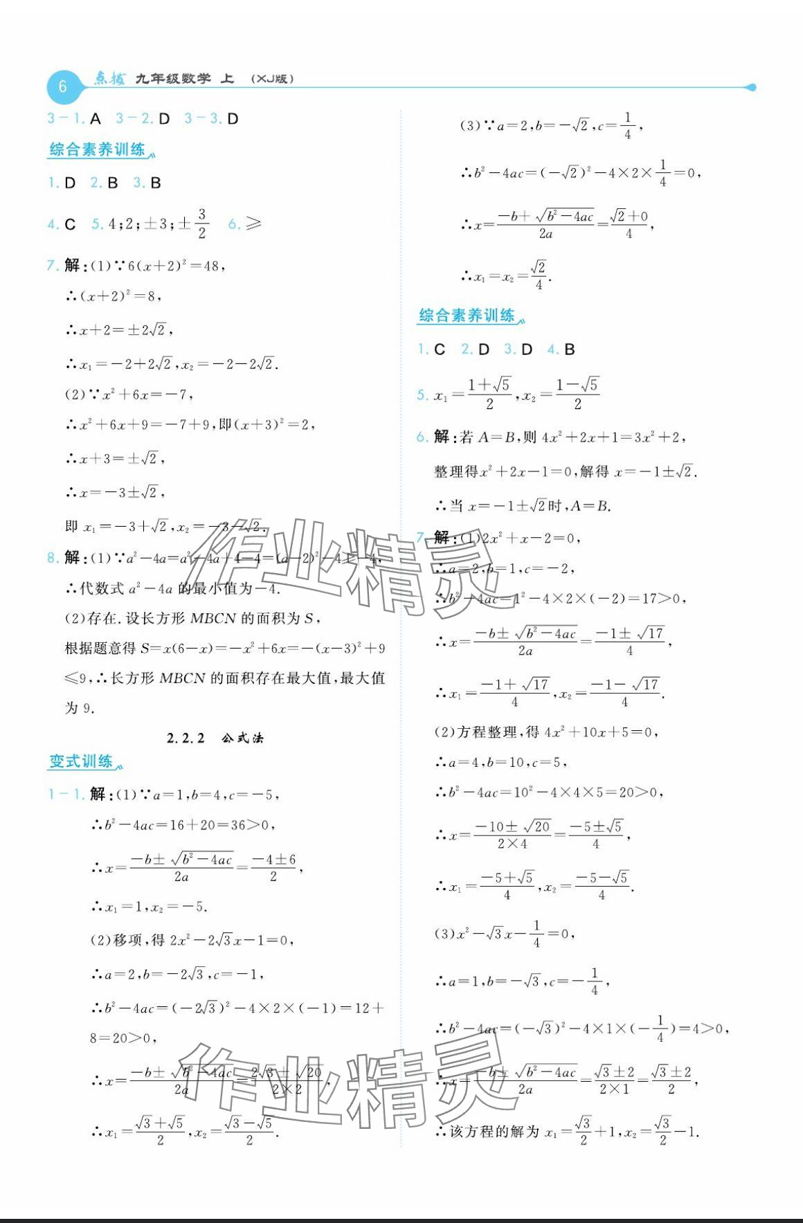 2024年特高级教师点拨九年级数学上册湘教版 参考答案第6页