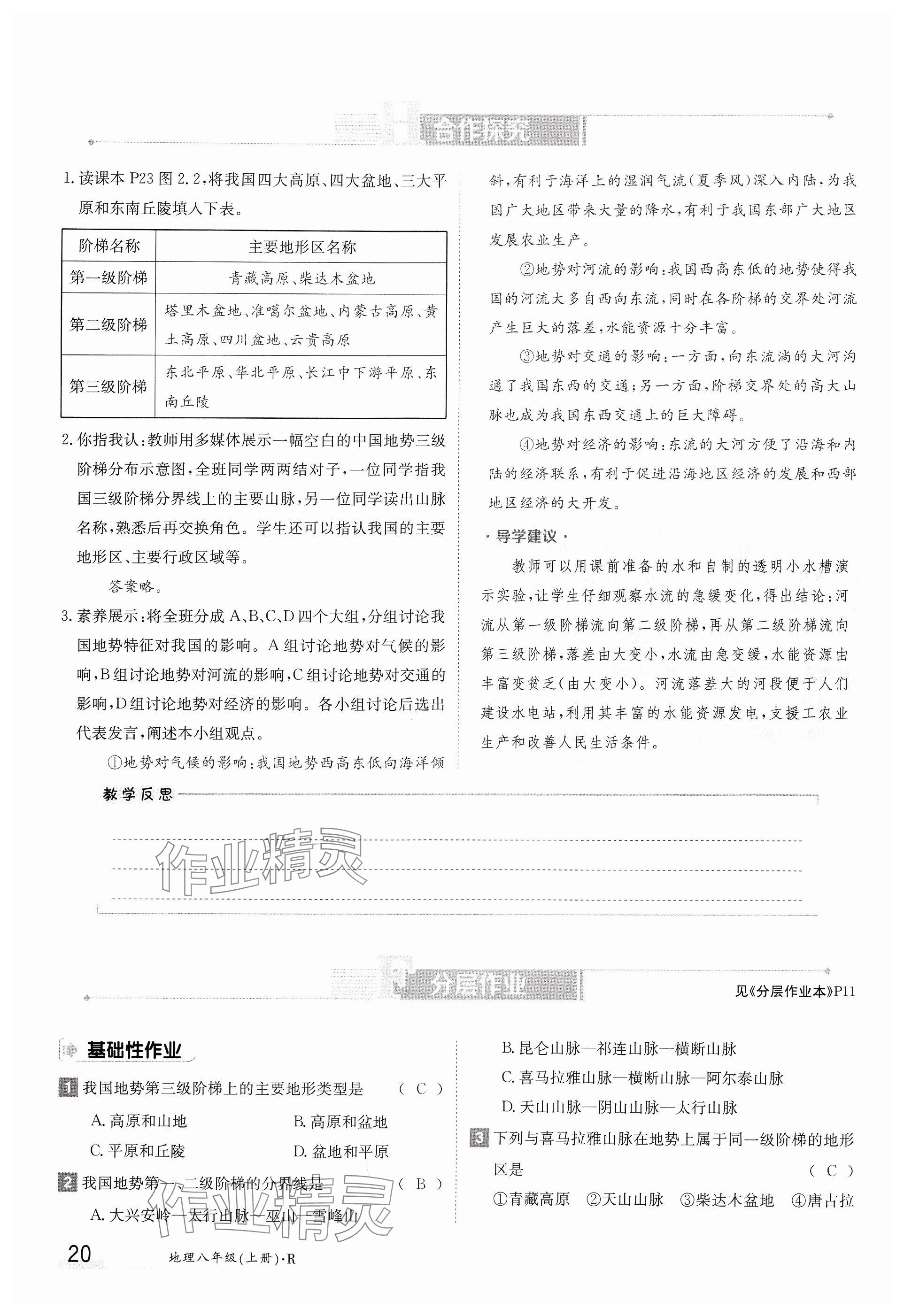 2024年金太陽導學案八年級地理上冊人教版 參考答案第20頁