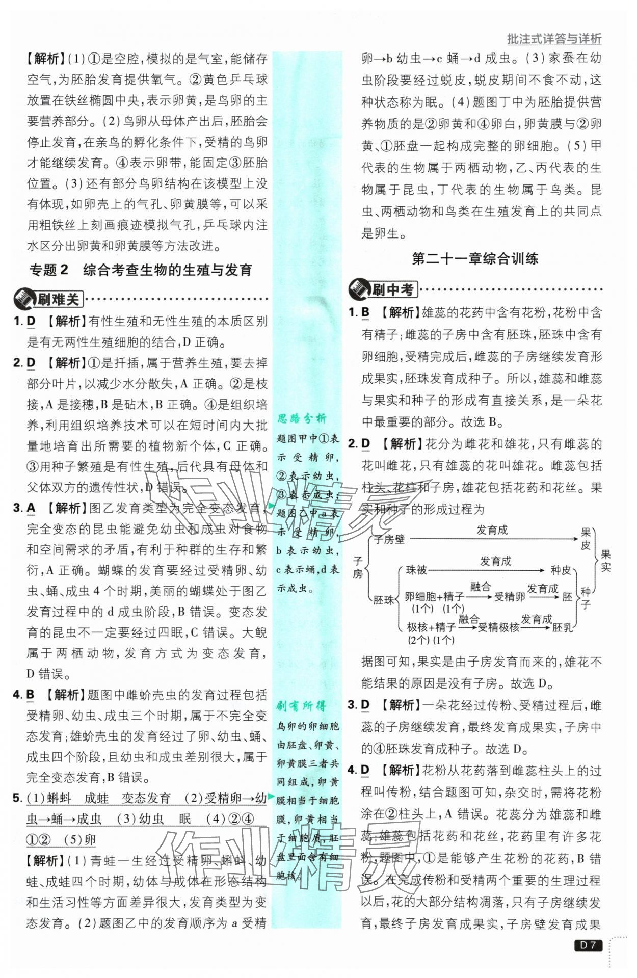 2025年初中必刷題八年級生物下冊蘇教版 參考答案第7頁