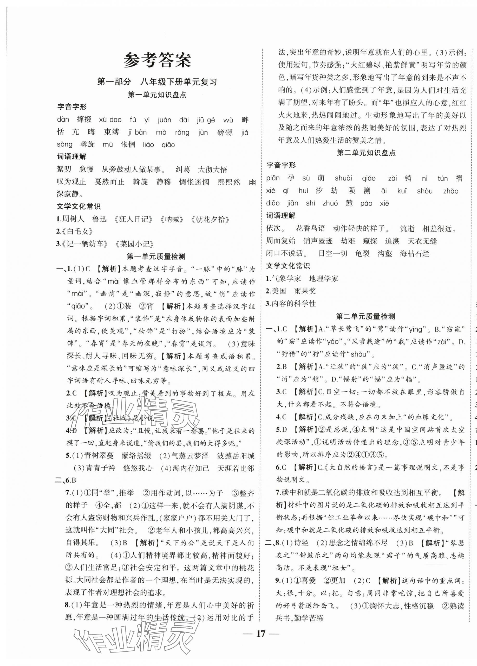 2025年復習計劃風向標暑八年級語文 第1頁