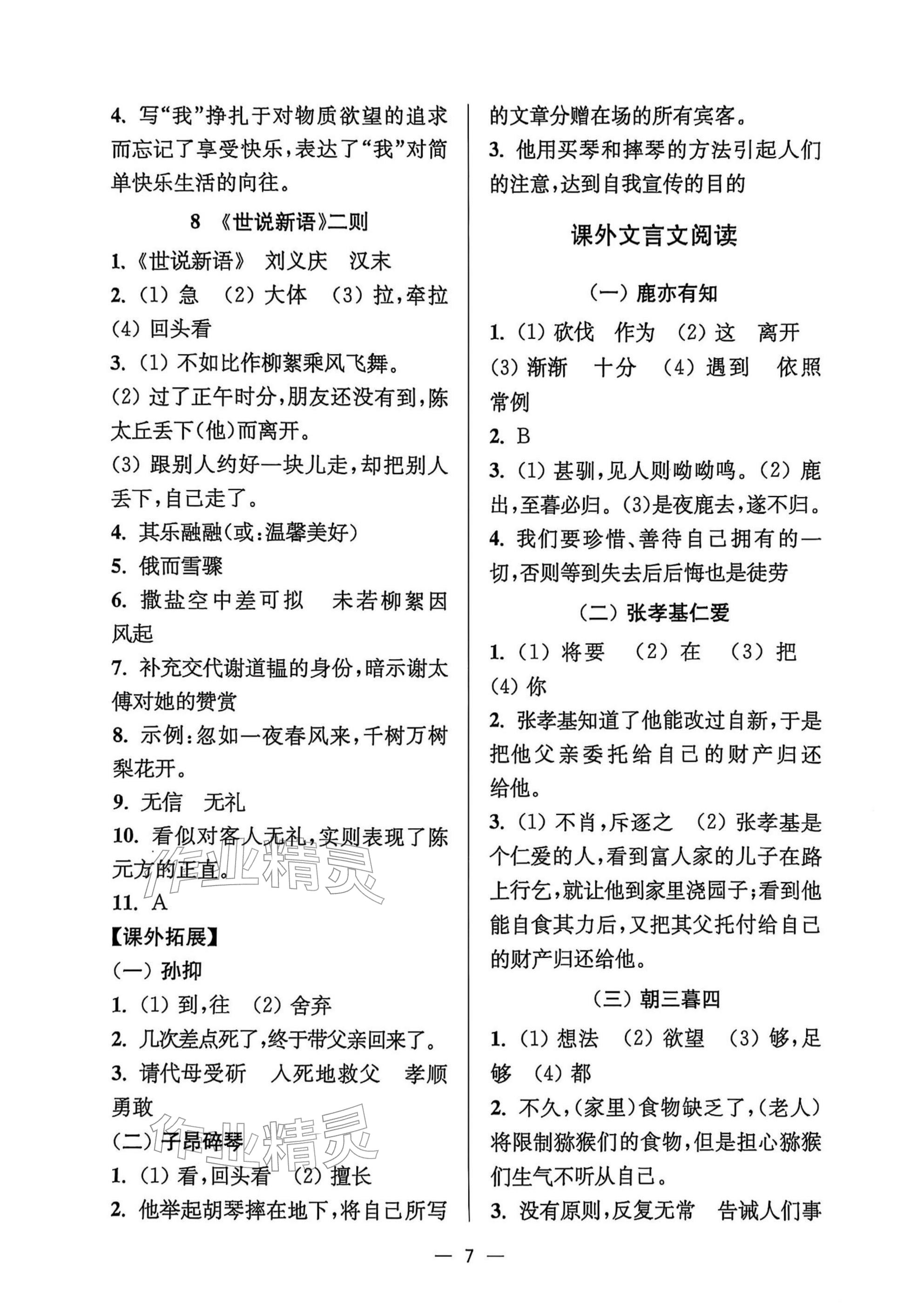2025年中學生世界七年級語文上冊人教版五四制 參考答案第7頁
