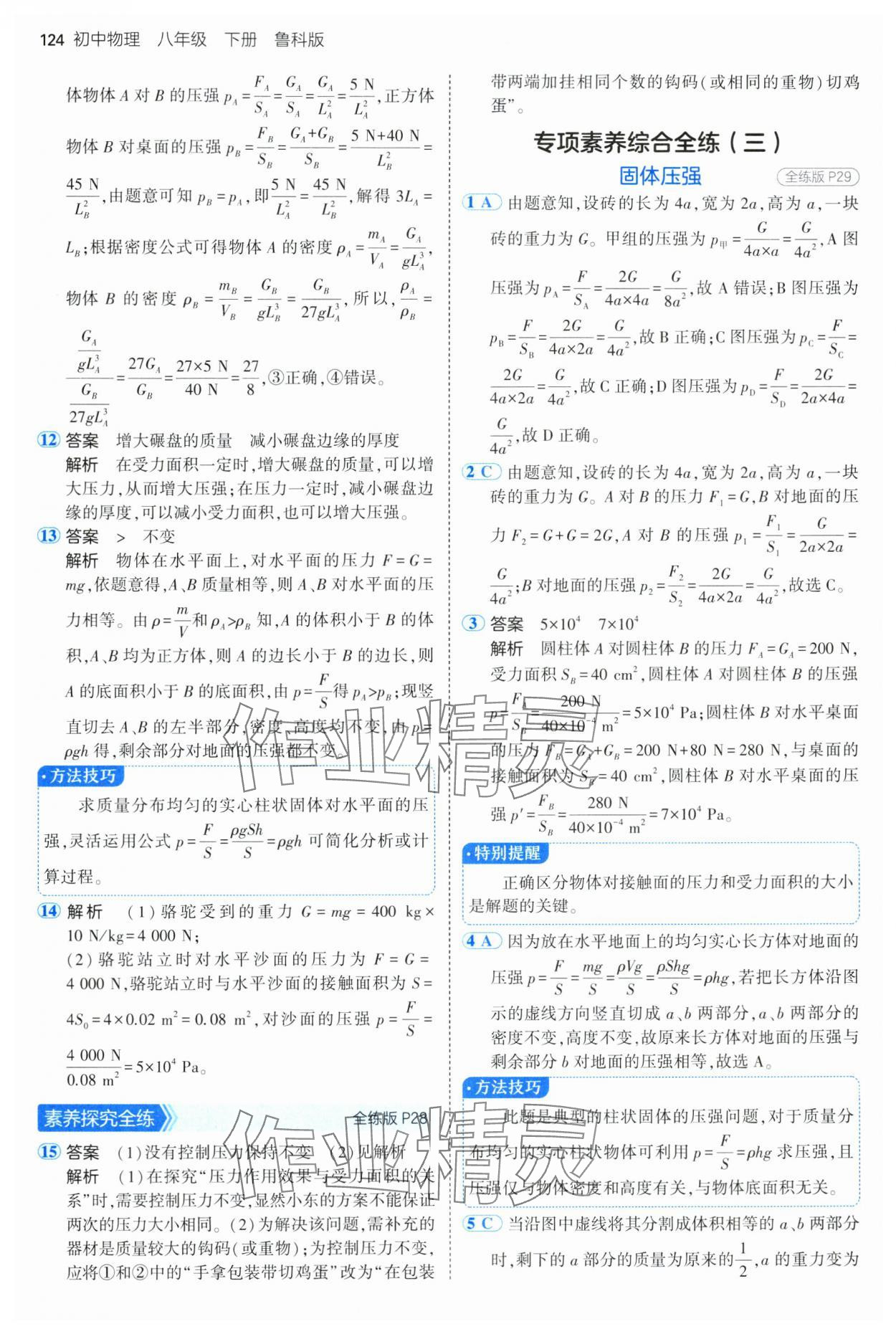 2025年5年中考3年模擬八年級物理下冊魯科版山東專版 第14頁