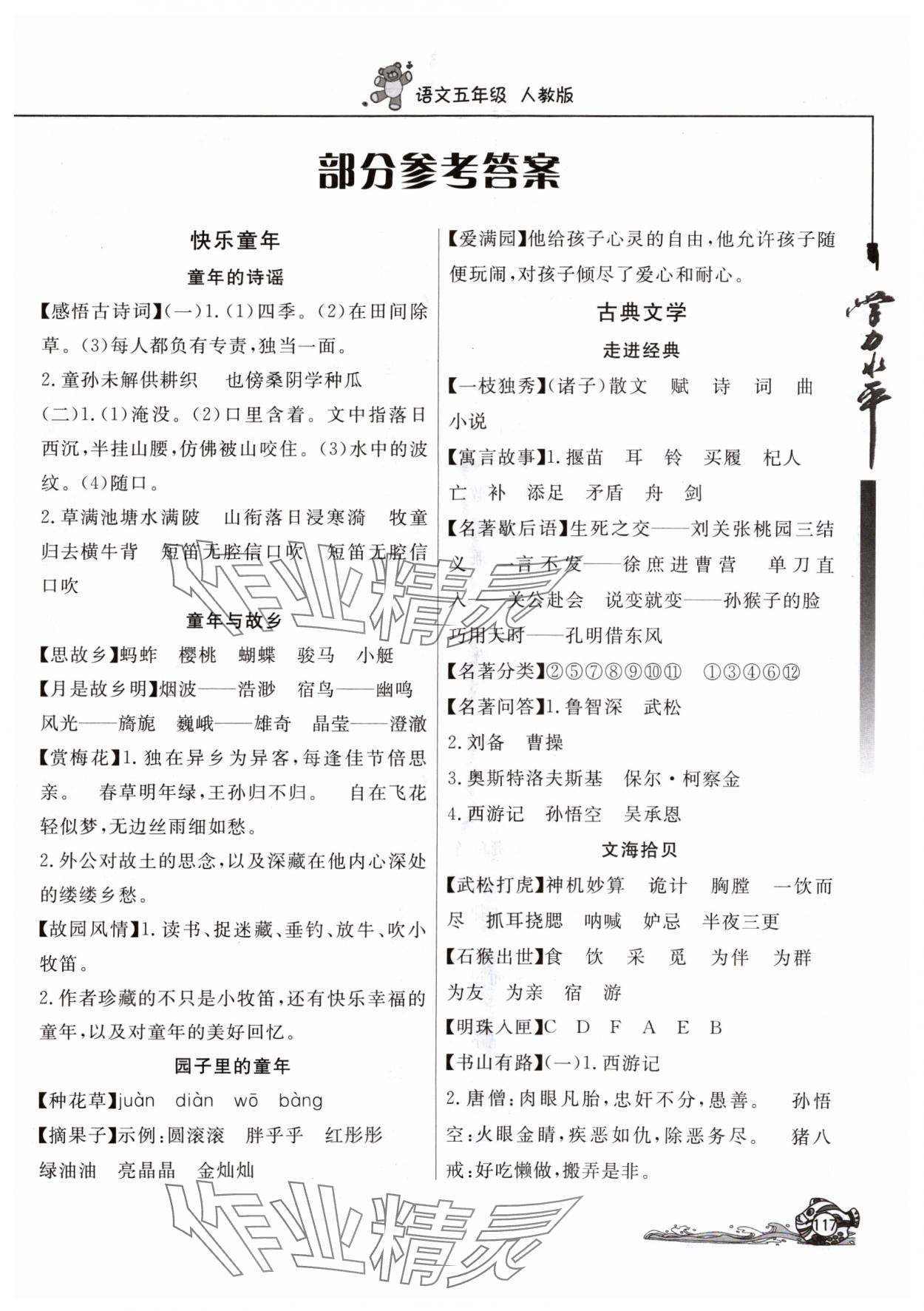 2024年学力水平快乐假期快乐暑假五年级语文人教版北京教育出版社 参考答案第1页