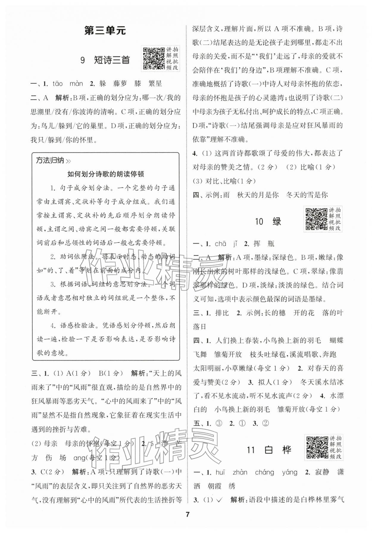 2026年拔尖特训四年级语文下册人教版浙江专版&nbsp;第7页