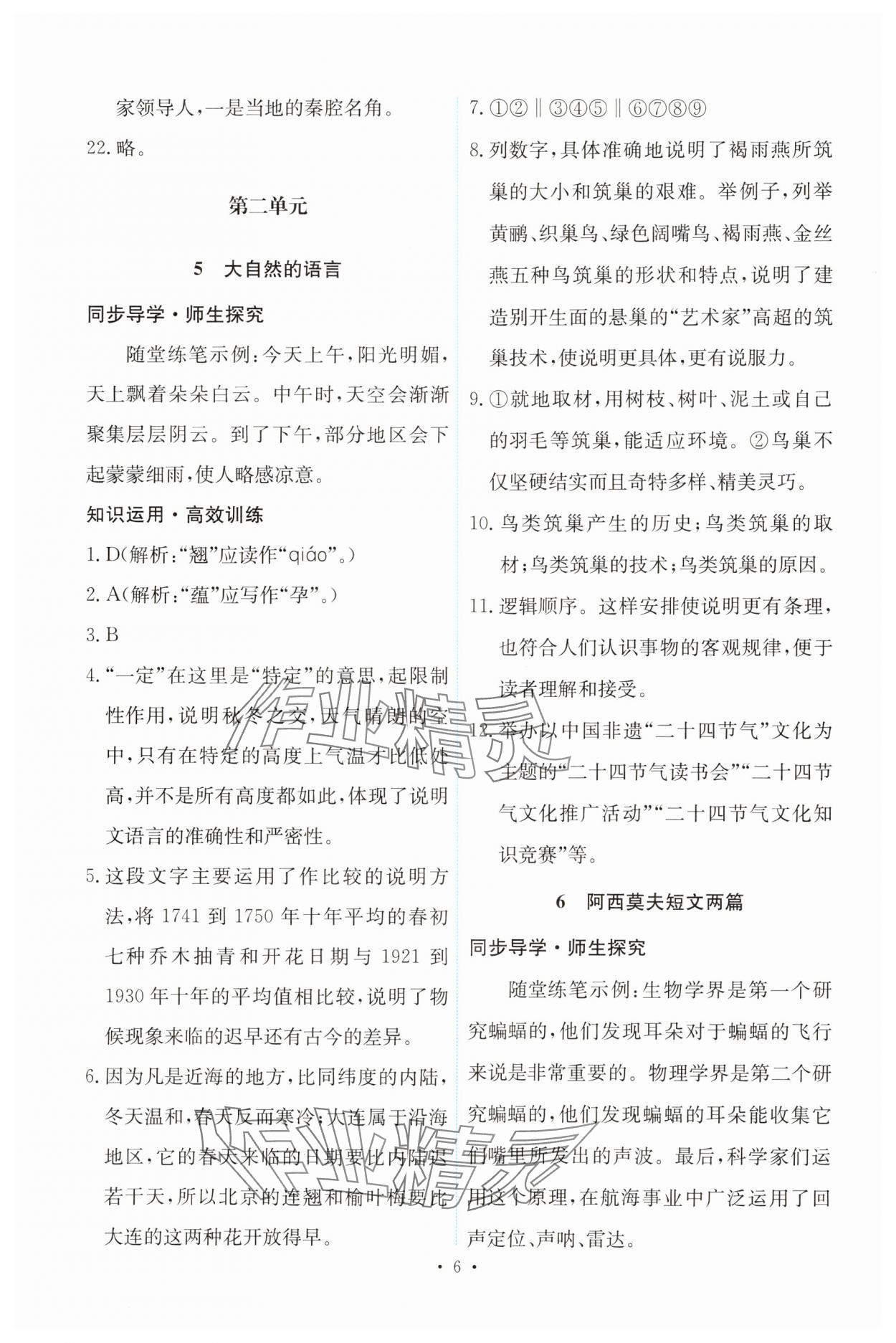 2025年能力培養(yǎng)與測試八年級語文下冊人教版 第6頁