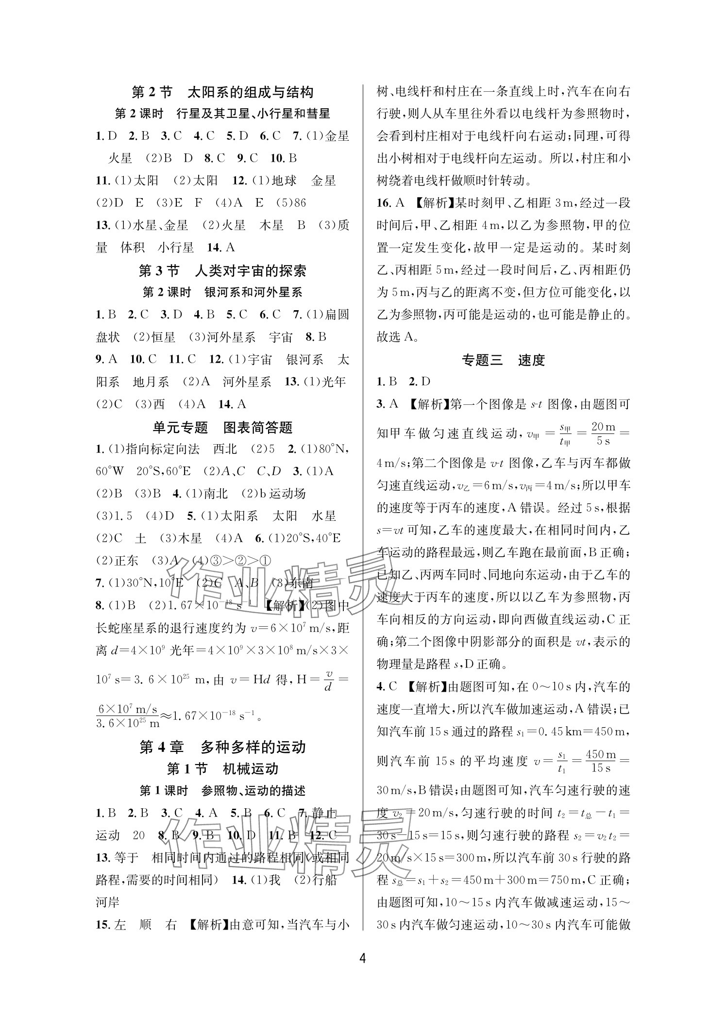 2025年全优新同步七年级科学上册浙教版 参考答案第4页