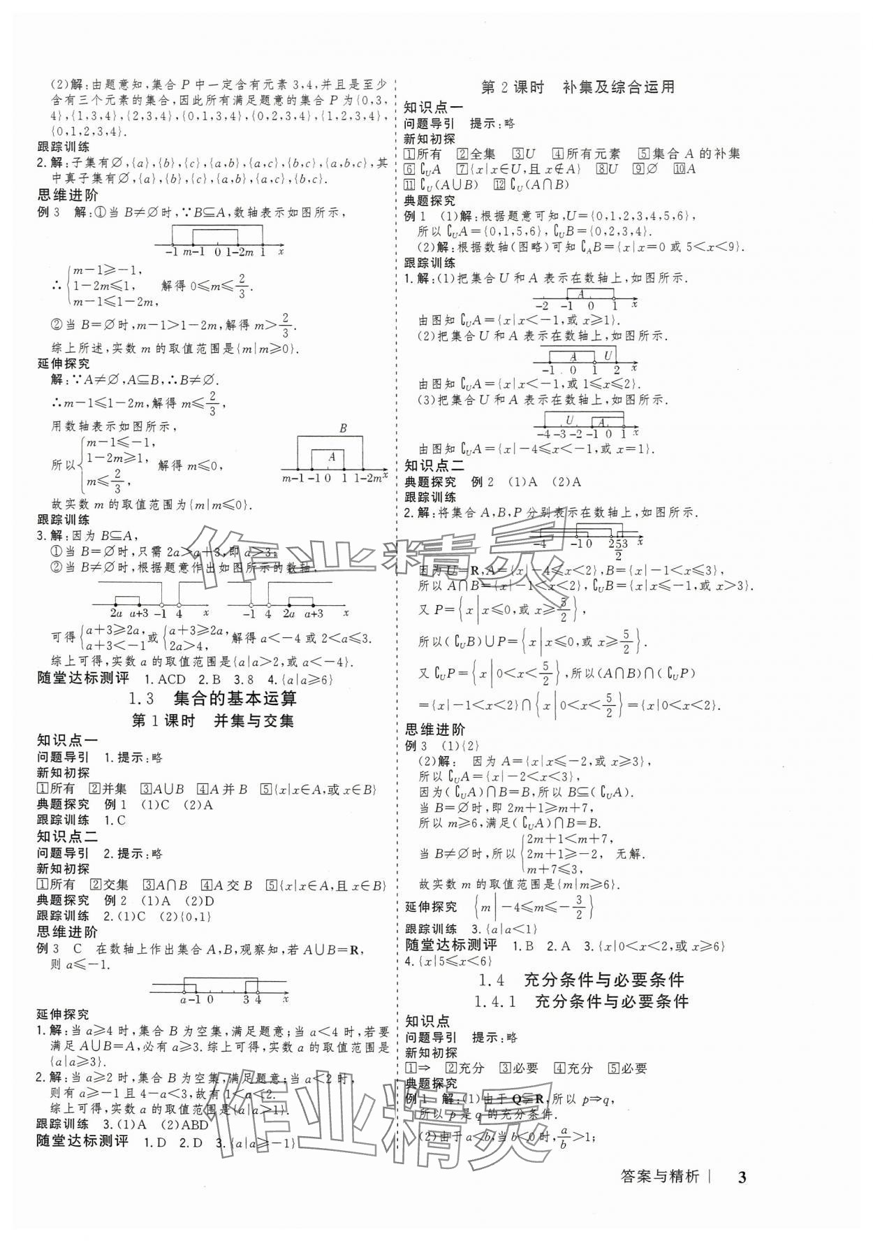 2024年高考領航山東美術出版社高中數學必修第一冊人教版 參考答案第2頁