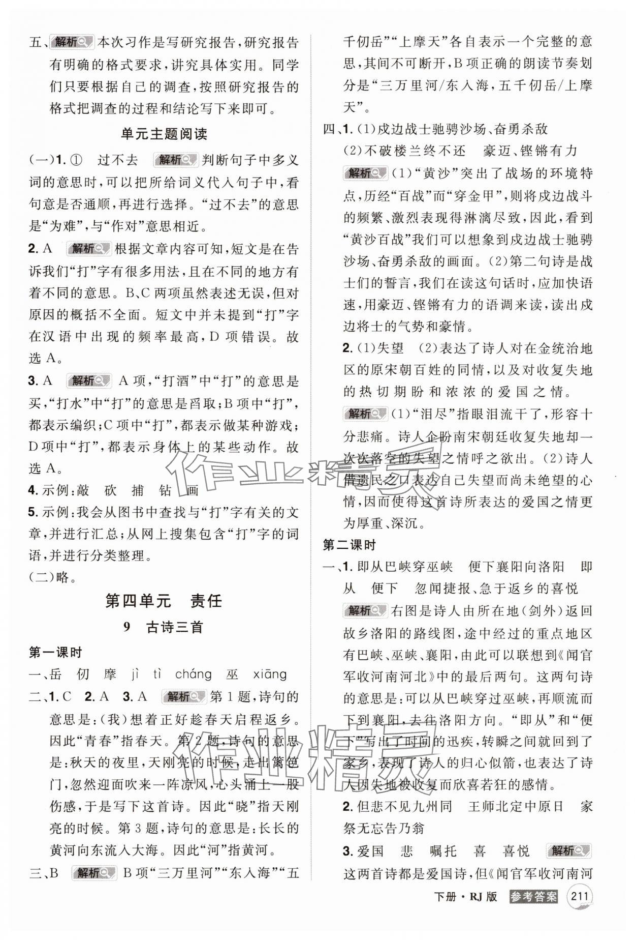 2025年龍門之星五年級語文下冊人教版 參考答案第9頁