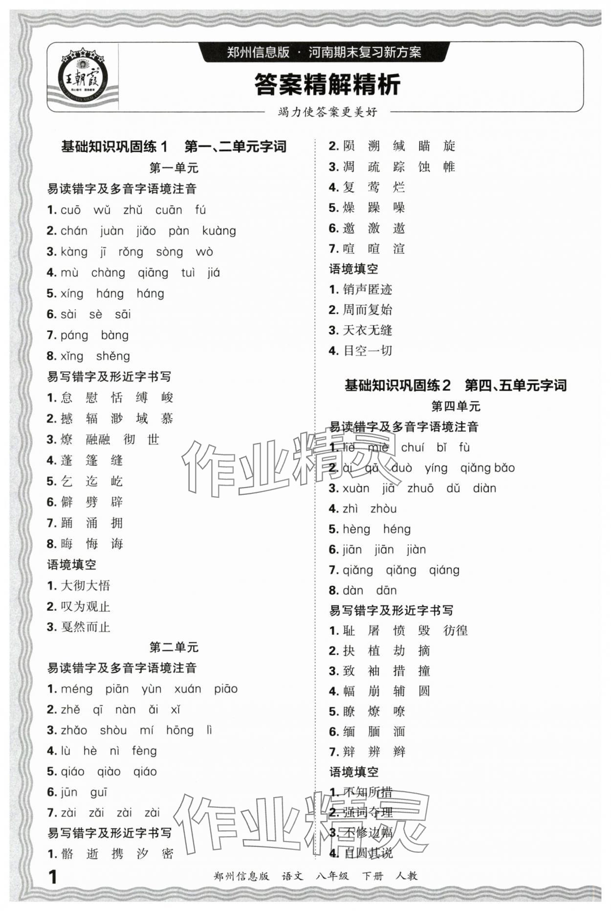 2025年王朝霞期末真題精編八年級語文下冊人教版鄭州專版 參考答案第1頁