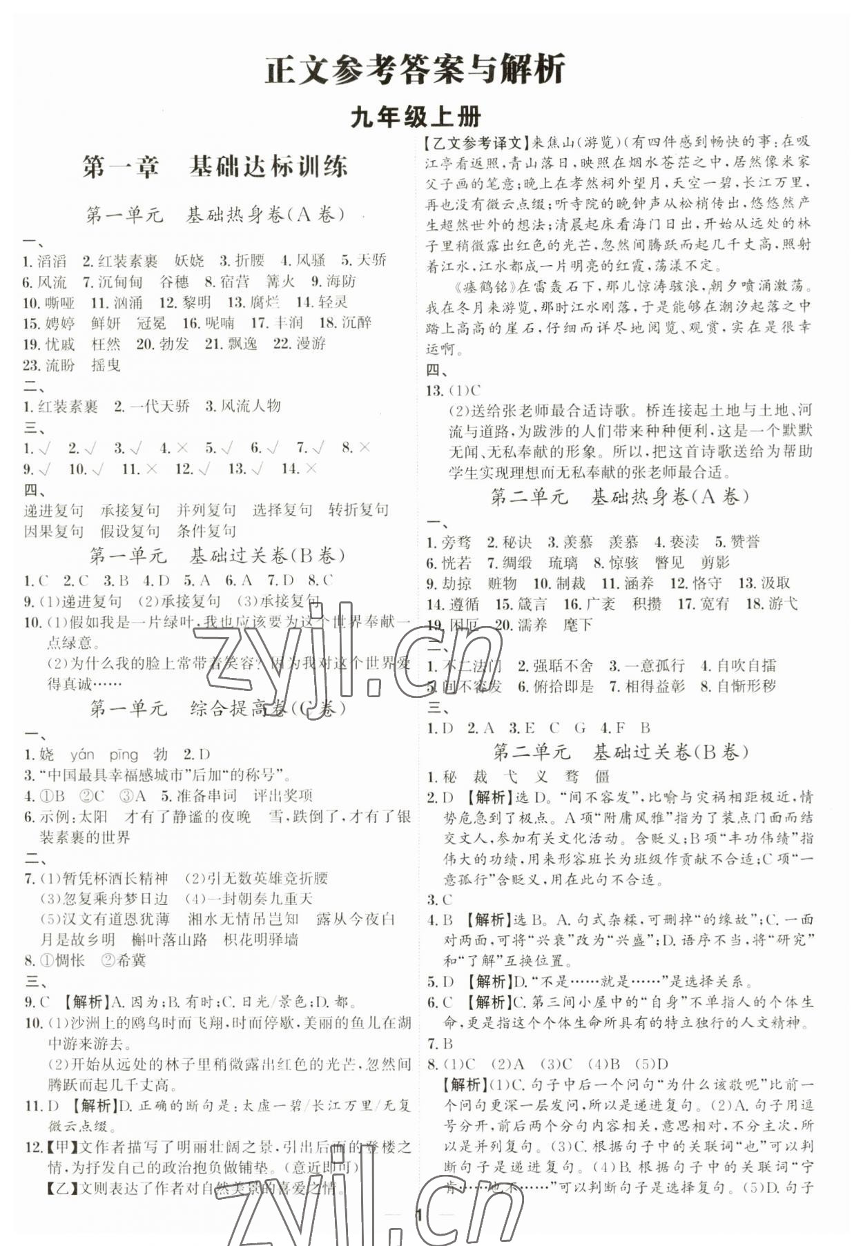 2023年考點專練九年級語文全一冊人教版深圳專版 參考答案第1頁