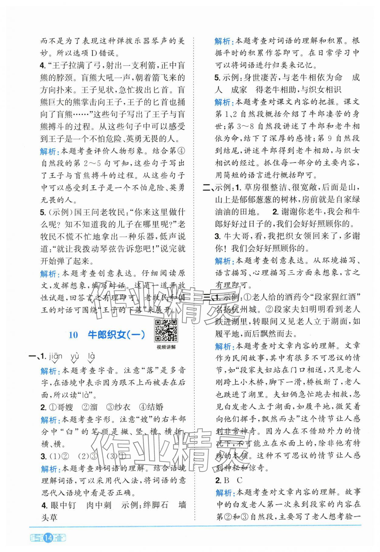 2025年陽光同學(xué)課時(shí)全優(yōu)訓(xùn)練五年級(jí)語文上冊(cè)人教版浙江專版 參考答案第14頁