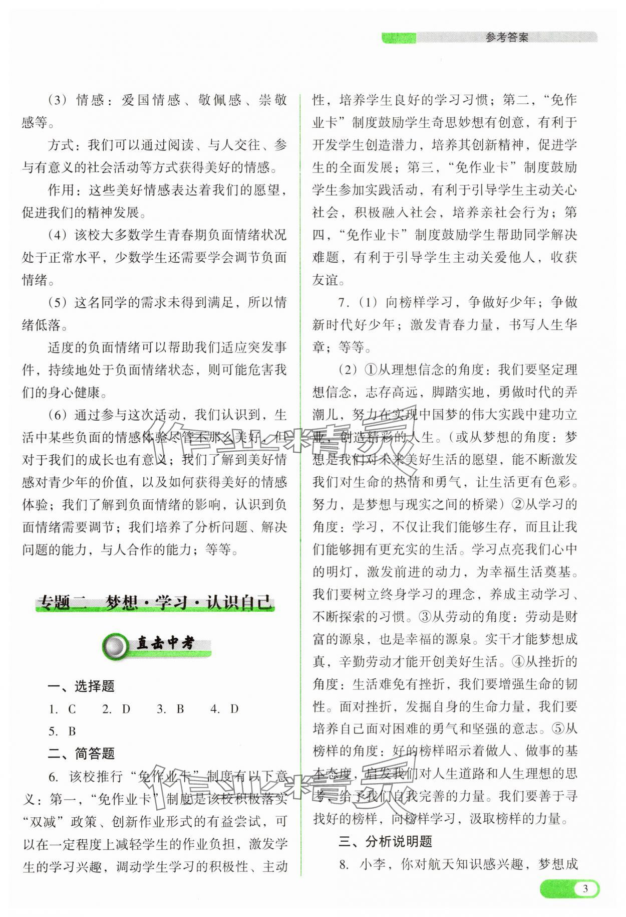2025年中考復(fù)習(xí)指導(dǎo)與優(yōu)化訓(xùn)練道德與法治 參考答案第3頁