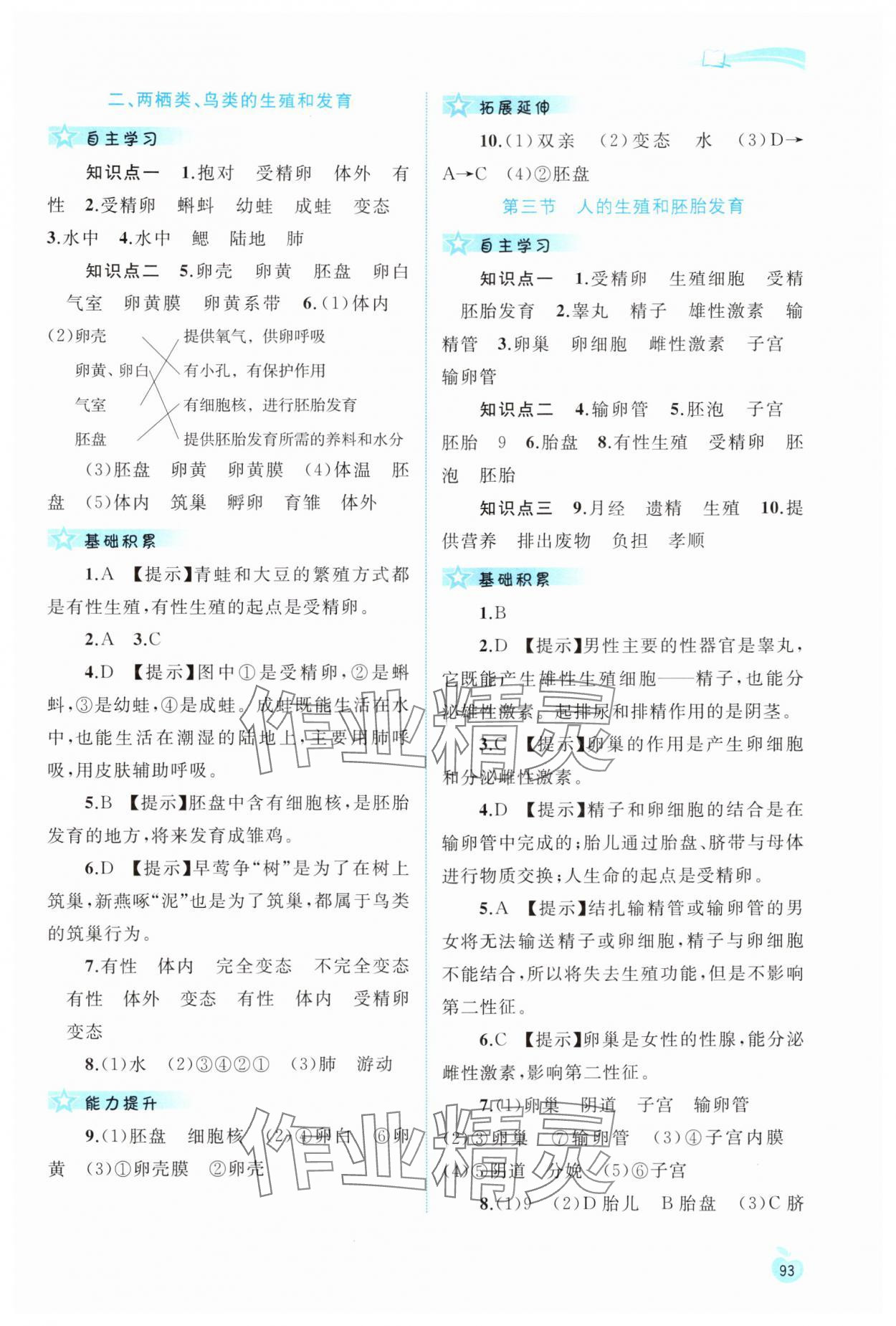 2024年新課程學(xué)習(xí)與測評同步學(xué)習(xí)八年級生物下冊冀少版 第3頁