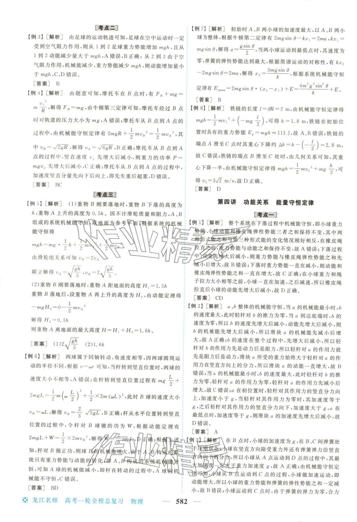 2026年龍江名師高考一輪全程總復(fù)習(xí)高中物理全一冊(cè)通用版&nbsp;第24頁(yè)