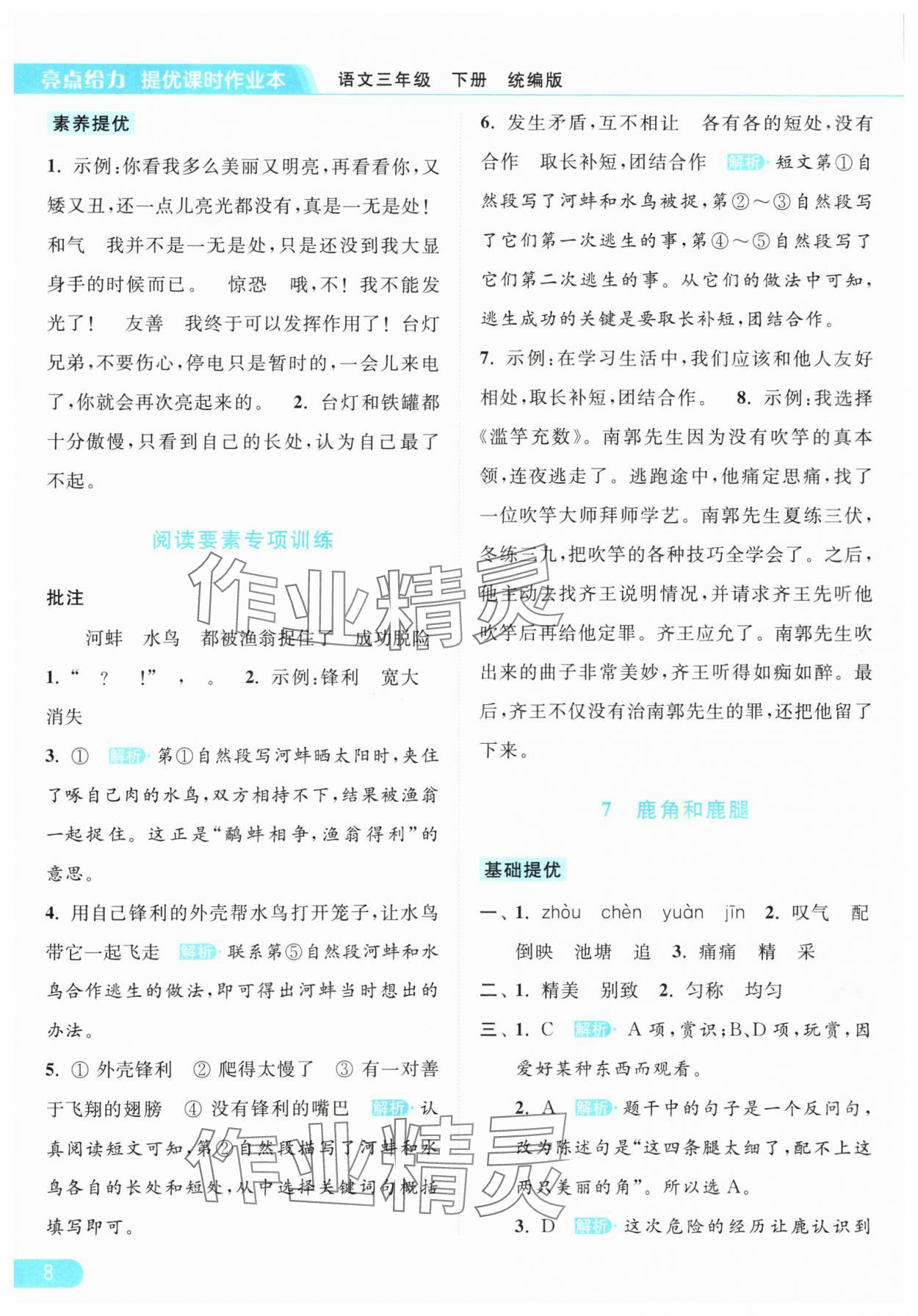 2024年亮點(diǎn)給力提優(yōu)課時作業(yè)本三年級語文下冊統(tǒng)編版 參考答案第8頁