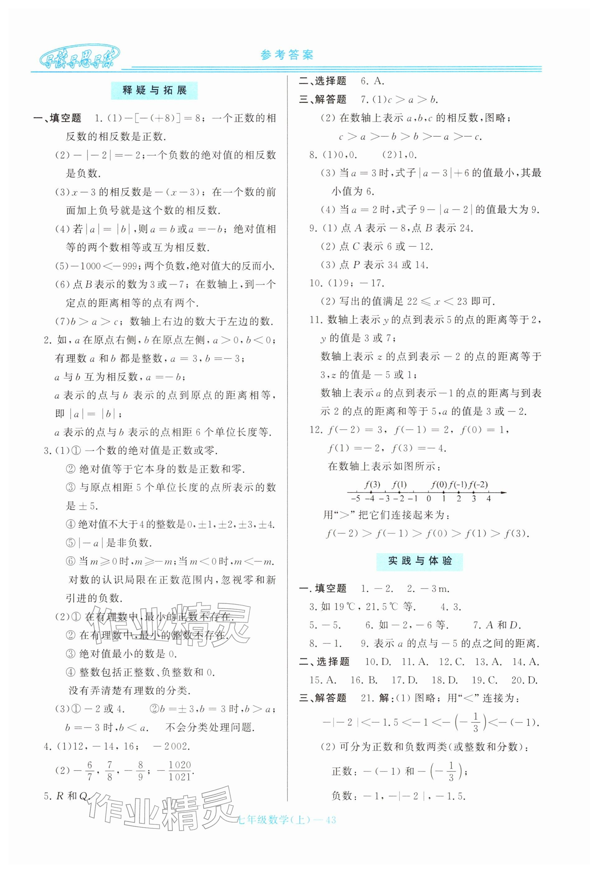 2025年新課程學習指導七年級數學上冊華師大版 參考答案第3頁
