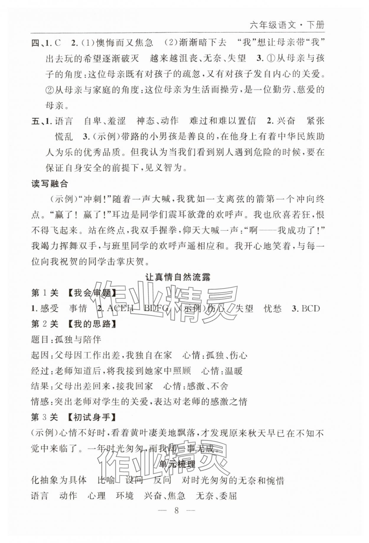 2025年優(yōu)質(zhì)課堂快樂(lè)成長(zhǎng)六年級(jí)語(yǔ)文下冊(cè)人教版 參考答案第8頁(yè)
