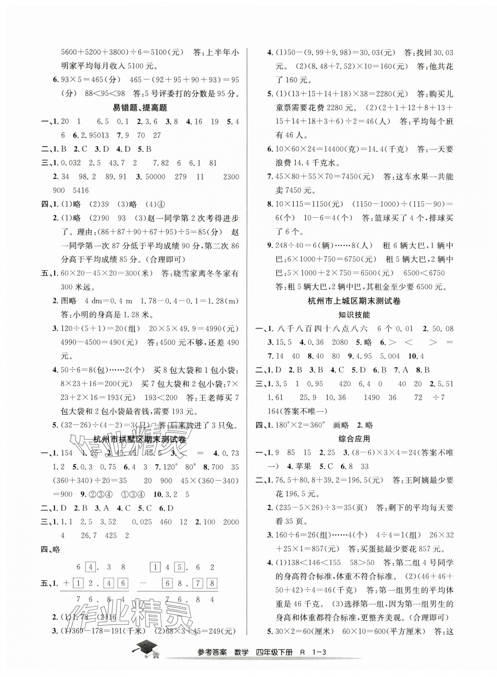 2024年期末直通车四年级数学下册人教版 第3页