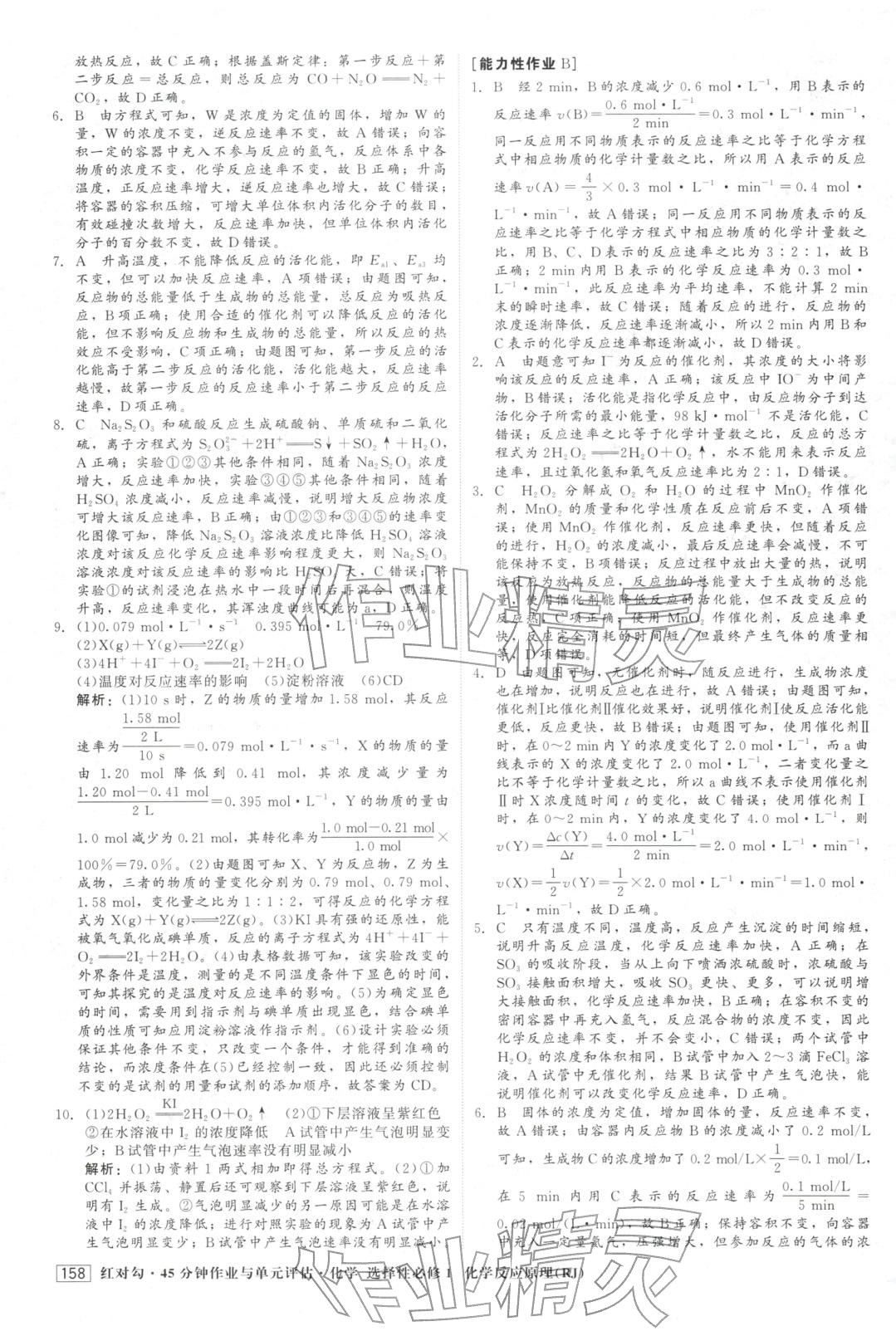 2025年紅對(duì)勾45分鐘作業(yè)與單元評(píng)估高中化學(xué)選擇性必修第一冊(cè)人教版&nbsp;第10頁