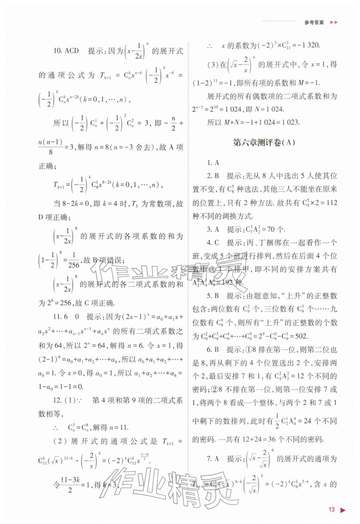 2026年普通高中新课程同步练习册高中数学选择性必修第三册人教版&nbsp;参考答案第13页