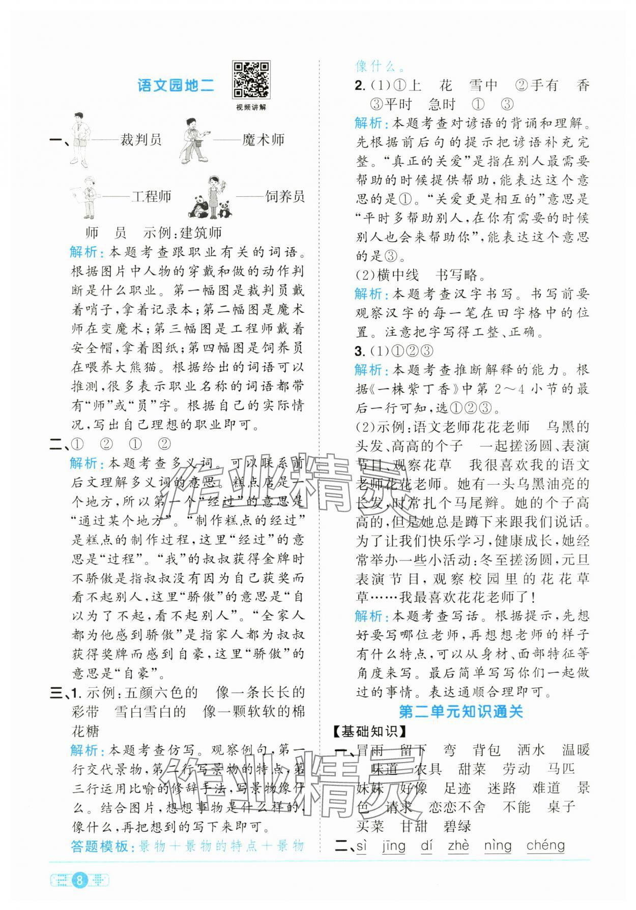 2025年陽光同學(xué)課時(shí)全優(yōu)訓(xùn)練二年級(jí)語文下冊人教版浙江專版 參考答案第8頁