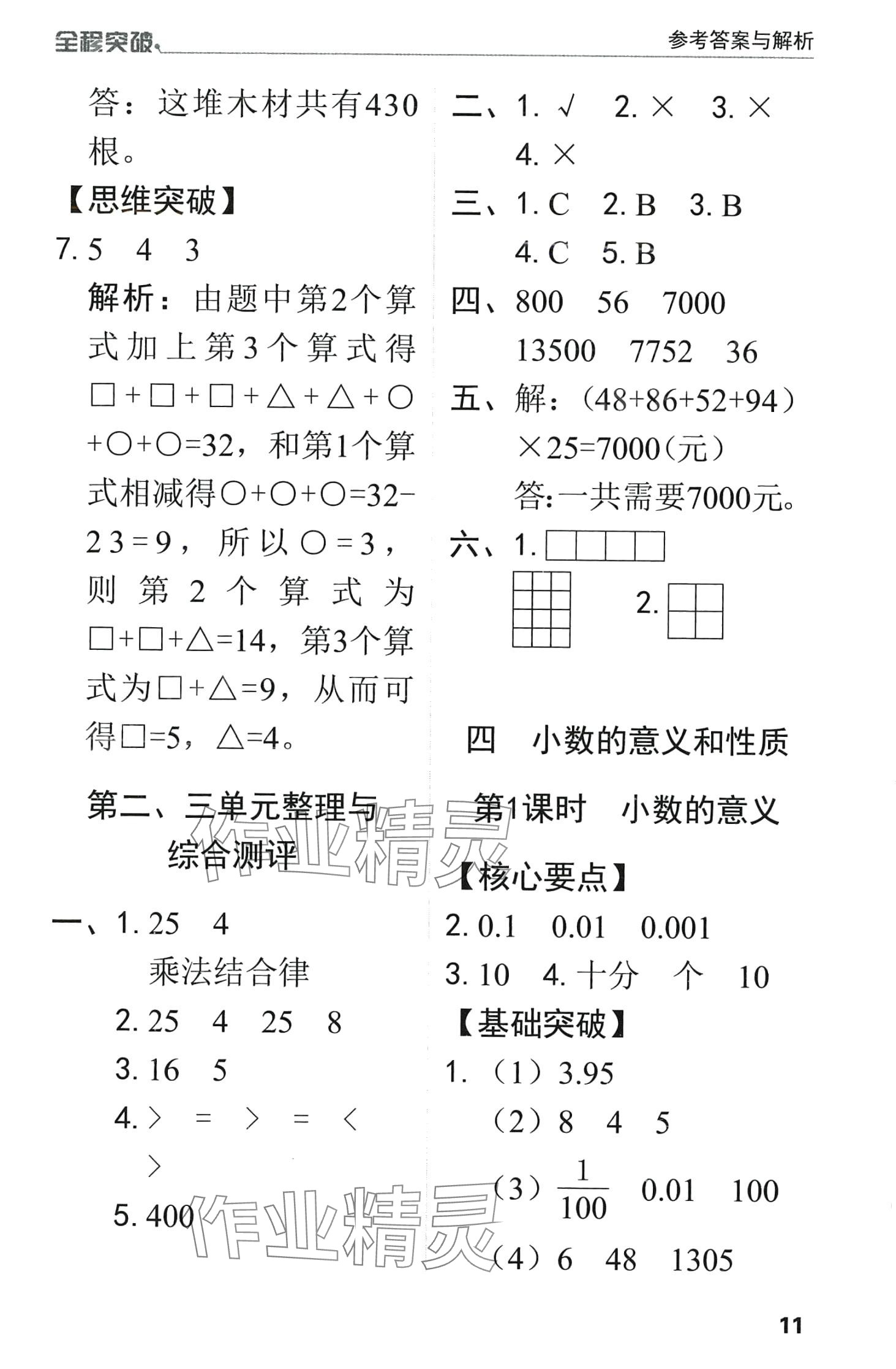 2024年全程突破四年級數(shù)學(xué)下冊人教版升級版 第11頁