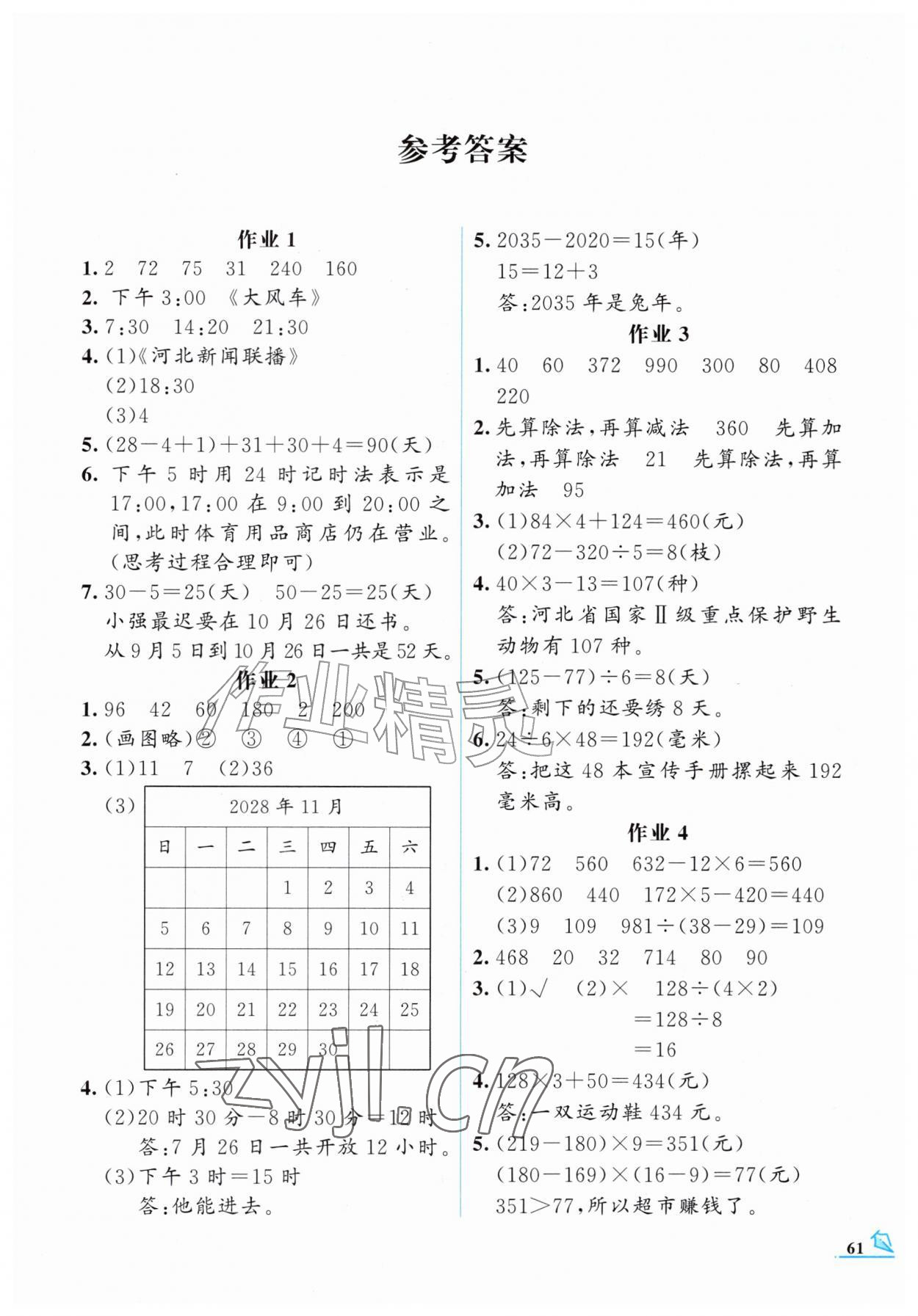 2026年智趣夏令营三年级玩转数学冀教版&nbsp;第1页