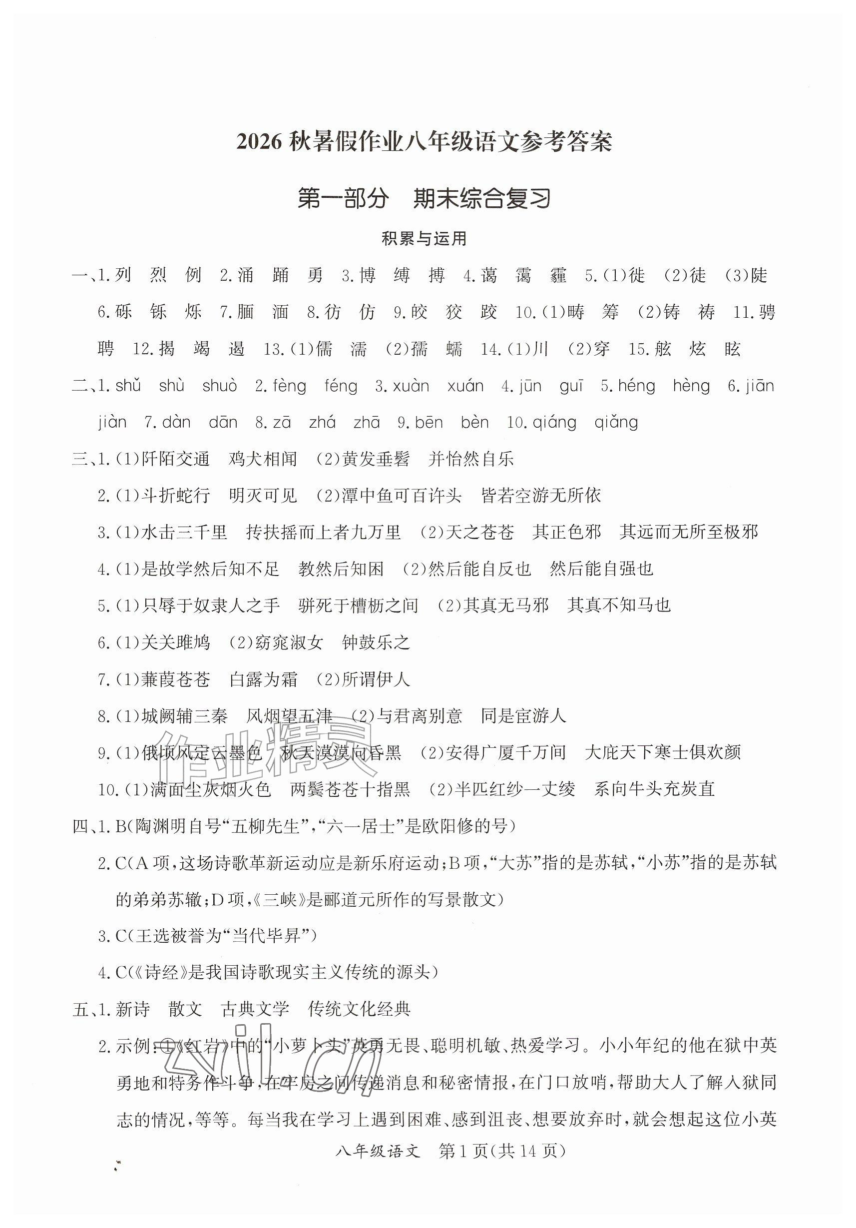 2026年暑假作业延边教育出版社八年级综合A版&nbsp;参考答案第1页
