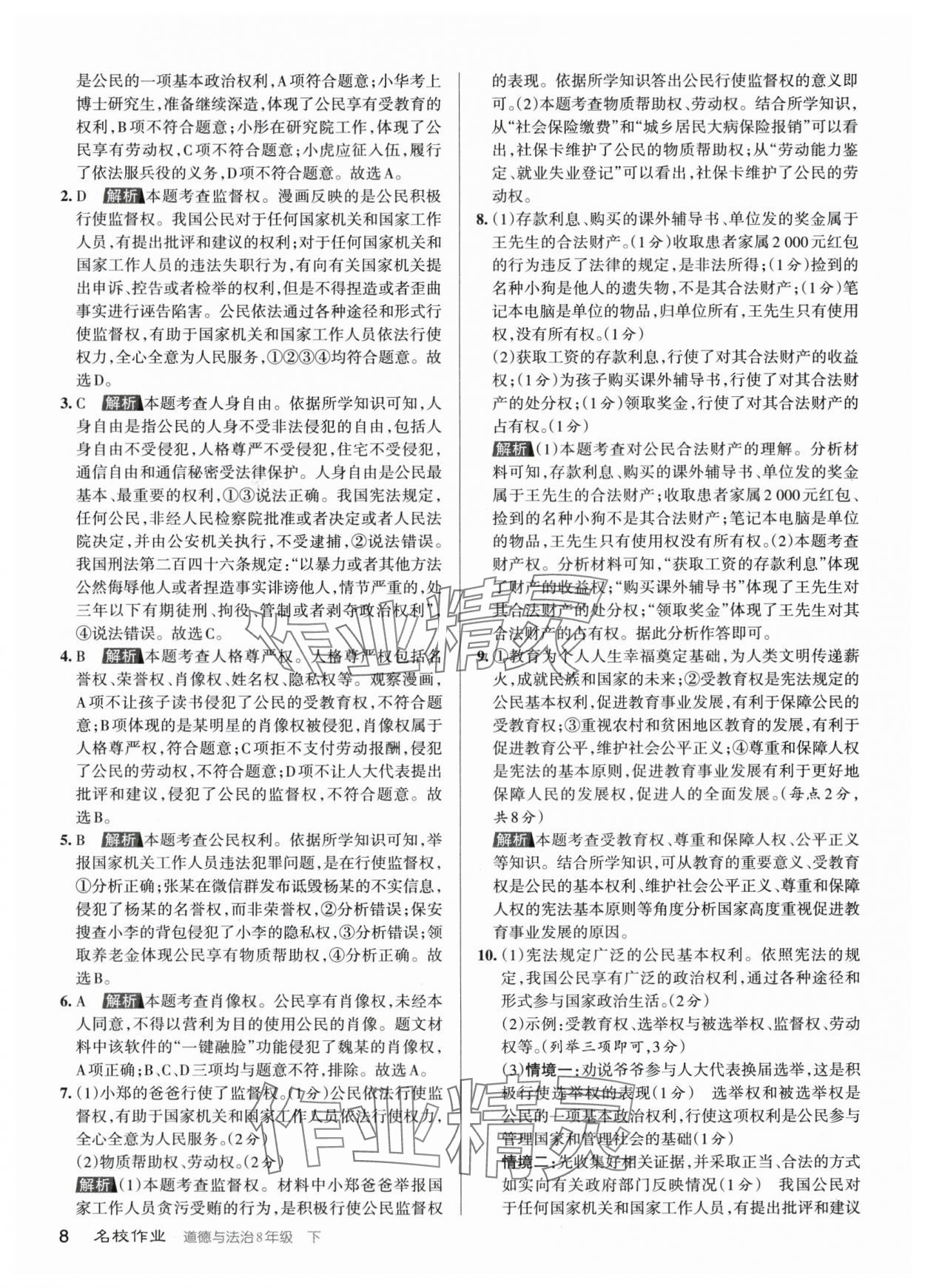 2024年名校作業(yè)八年級(jí)道德與法治下冊(cè)人教版山西專版 參考答案第7頁(yè)