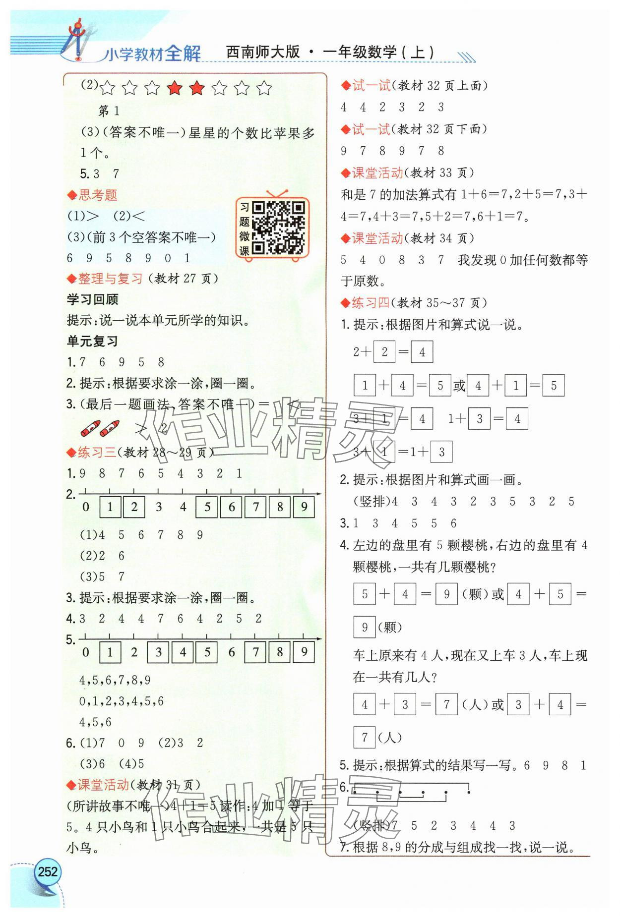 2024年教材課本一年級(jí)數(shù)學(xué)上冊(cè)西師大版 參考答案第2頁