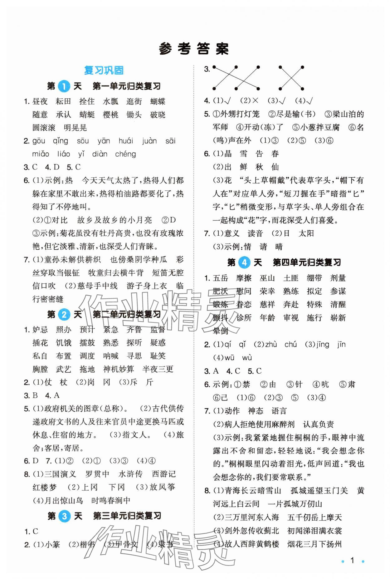 2025年一本5升6语文人教版暑假衔接福建专版 第1页