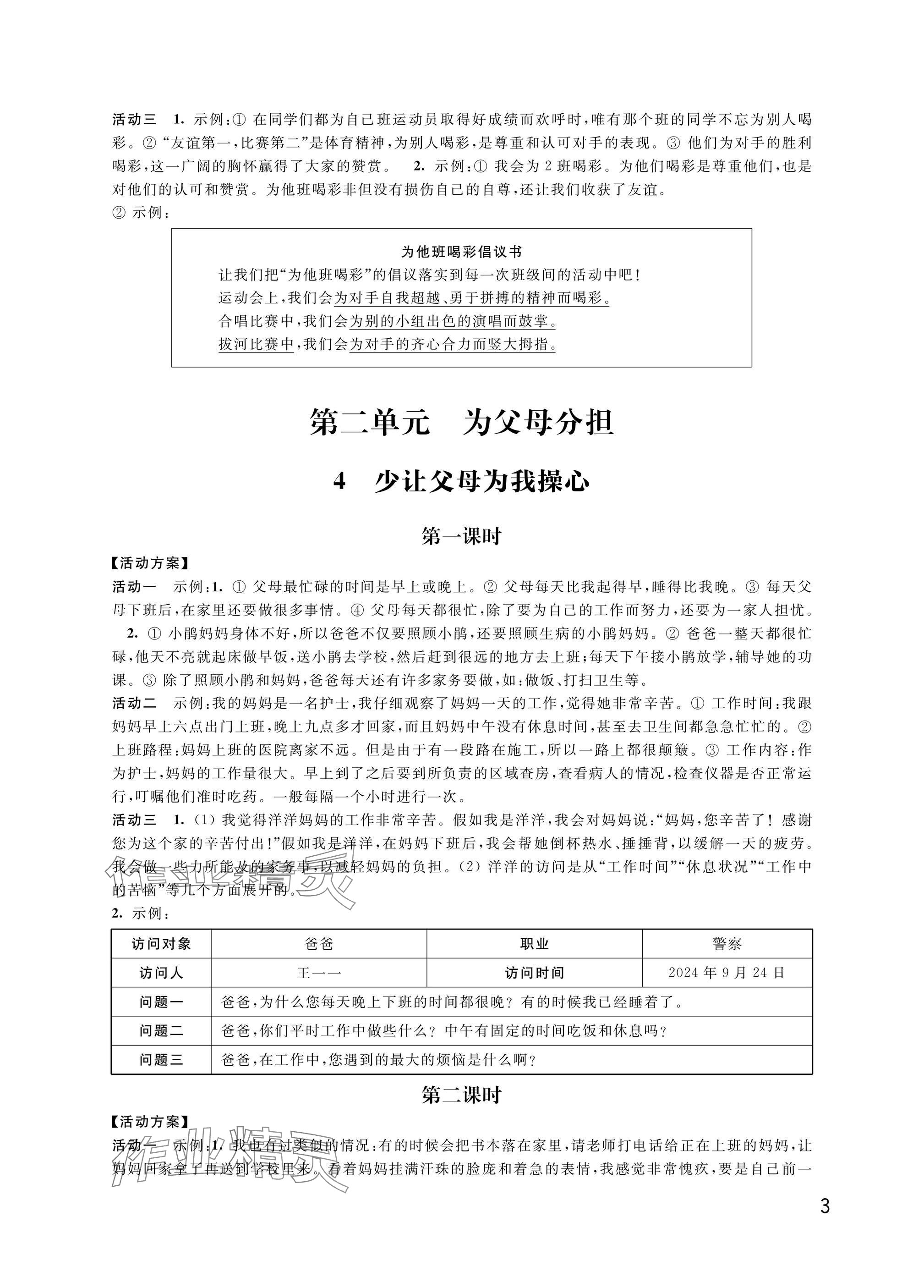 2024年優(yōu)思優(yōu)評四年級道德與法治上冊人教版 參考答案第3頁