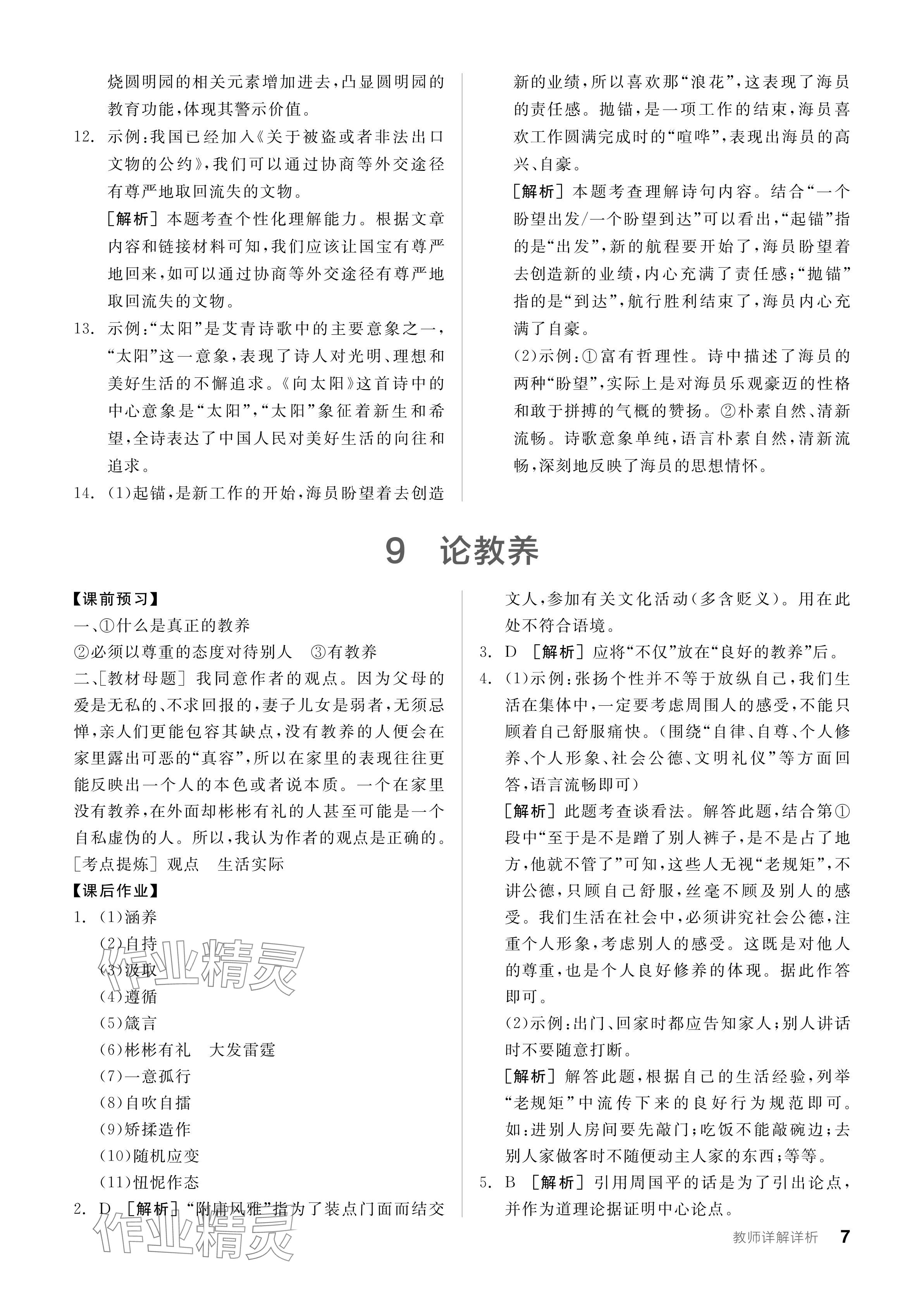 2023年全品學(xué)練考九年級(jí)語(yǔ)文人教版廣東專版 參考答案第7頁(yè)