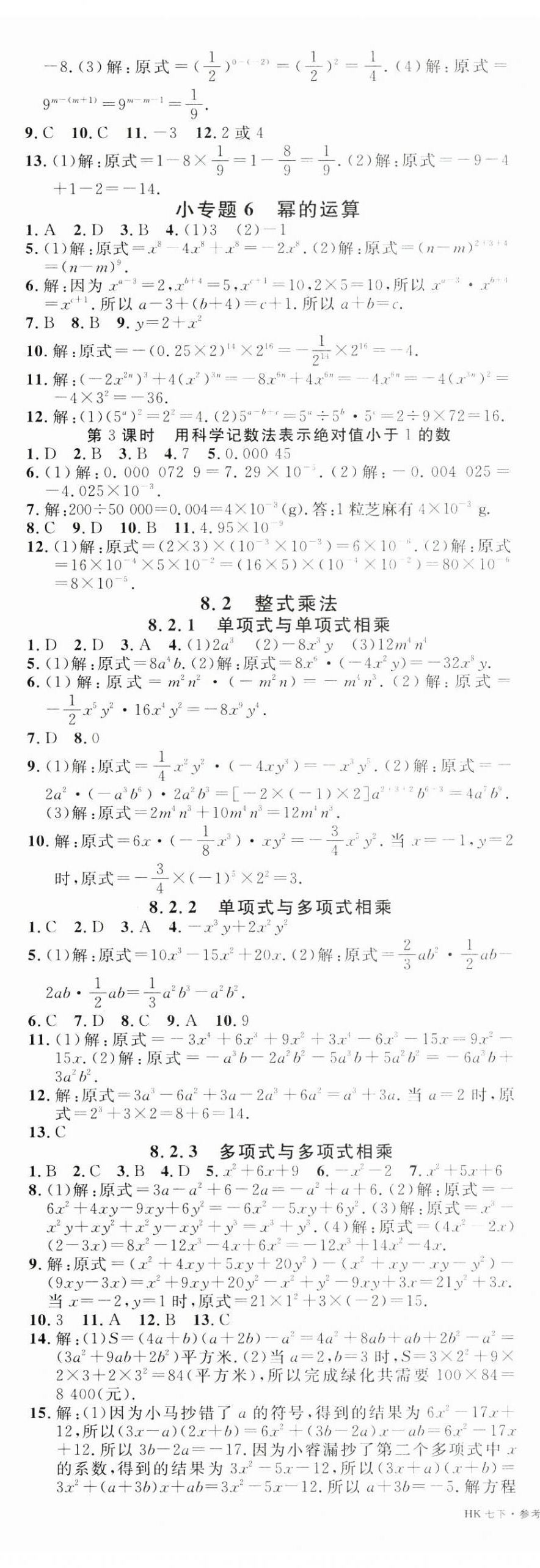 2025年名校課堂七年級數學下冊滬科版安徽專版 第7頁