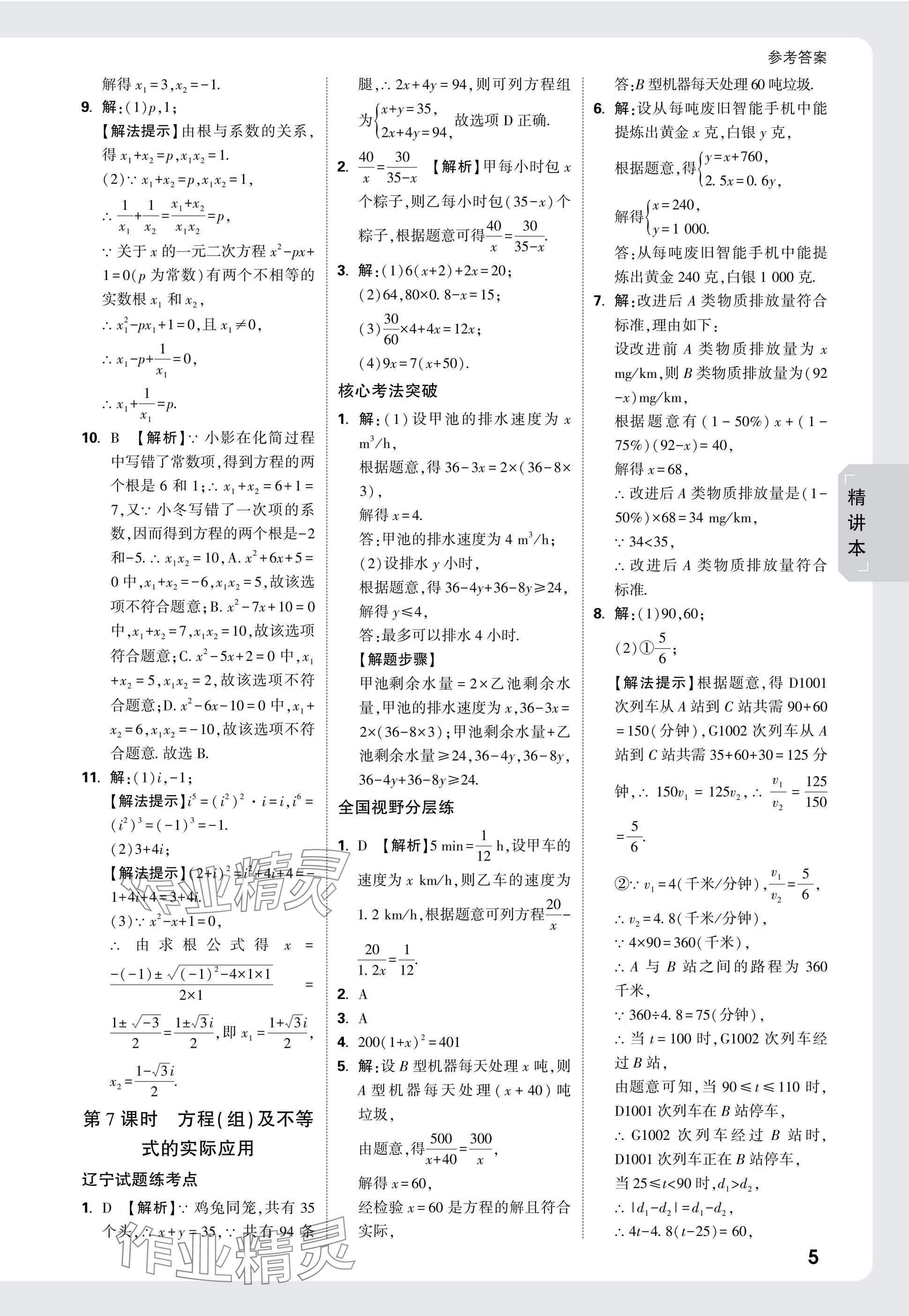 2025年萬(wàn)唯中考試題研究數(shù)學(xué)人教版遼寧專版 參考答案第5頁(yè)