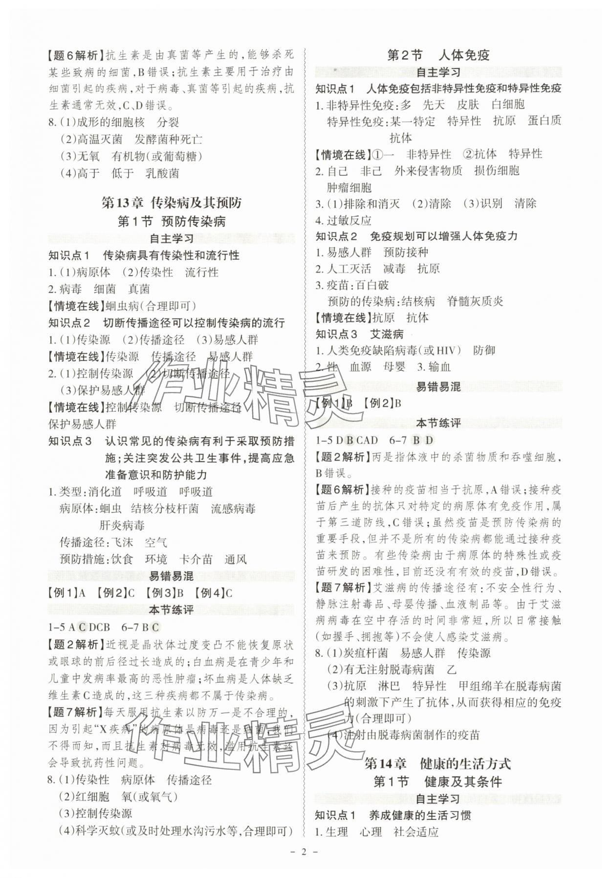 2025年同步冲刺八年级生物全一册北师大版 第2页