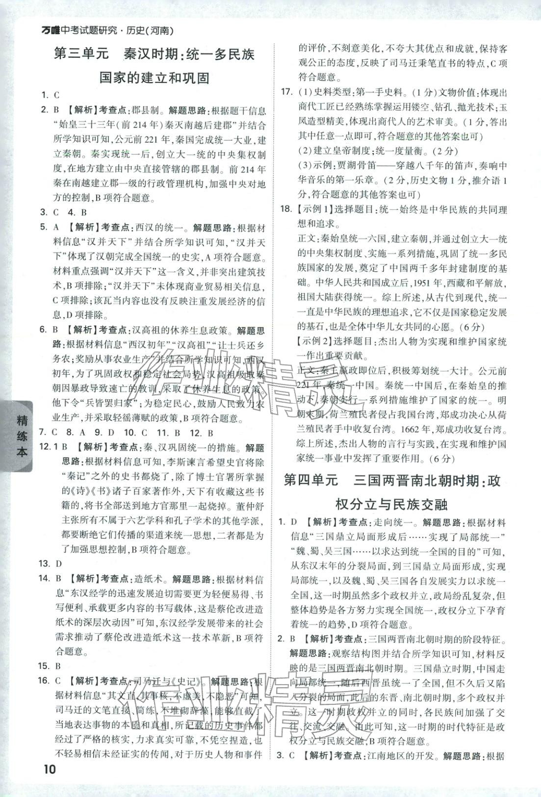 2026年万唯中考试题研究历史河南专版&nbsp;第10页