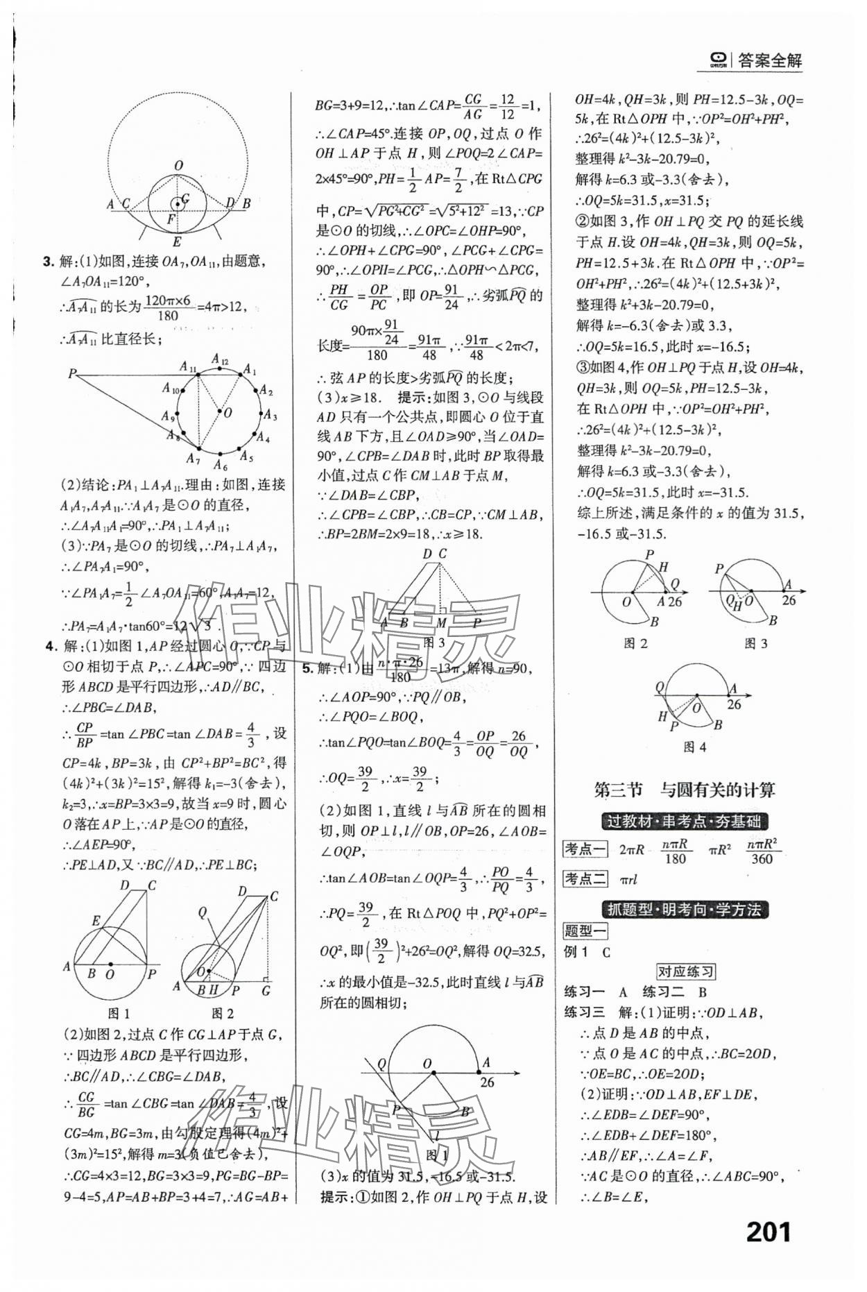 2024年全優(yōu)中考系統(tǒng)總復(fù)習(xí)數(shù)學(xué)河北專用 參考答案第15頁