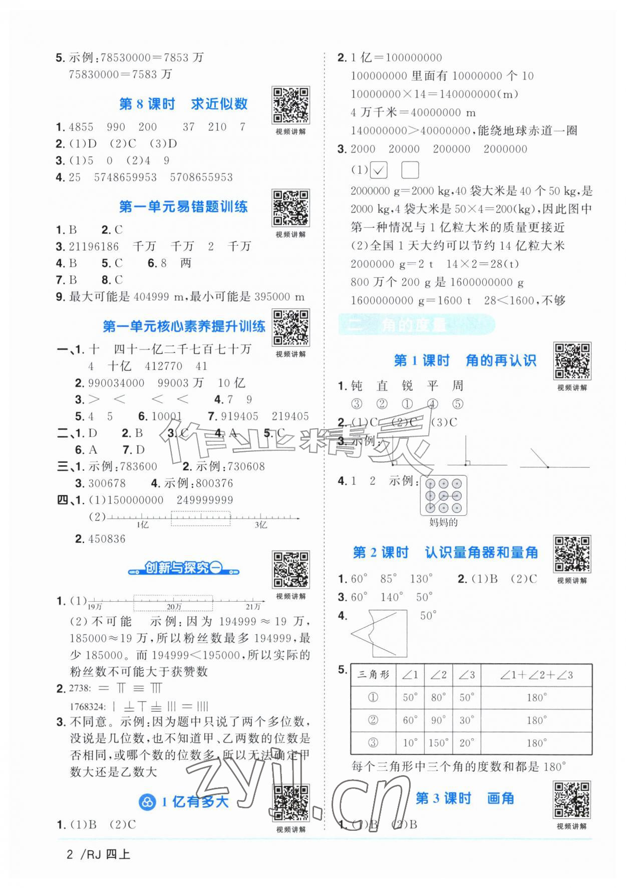 2026年阳光同学课时全优训练四年级数学上册人教版浙江专版&nbsp;参考答案第2页