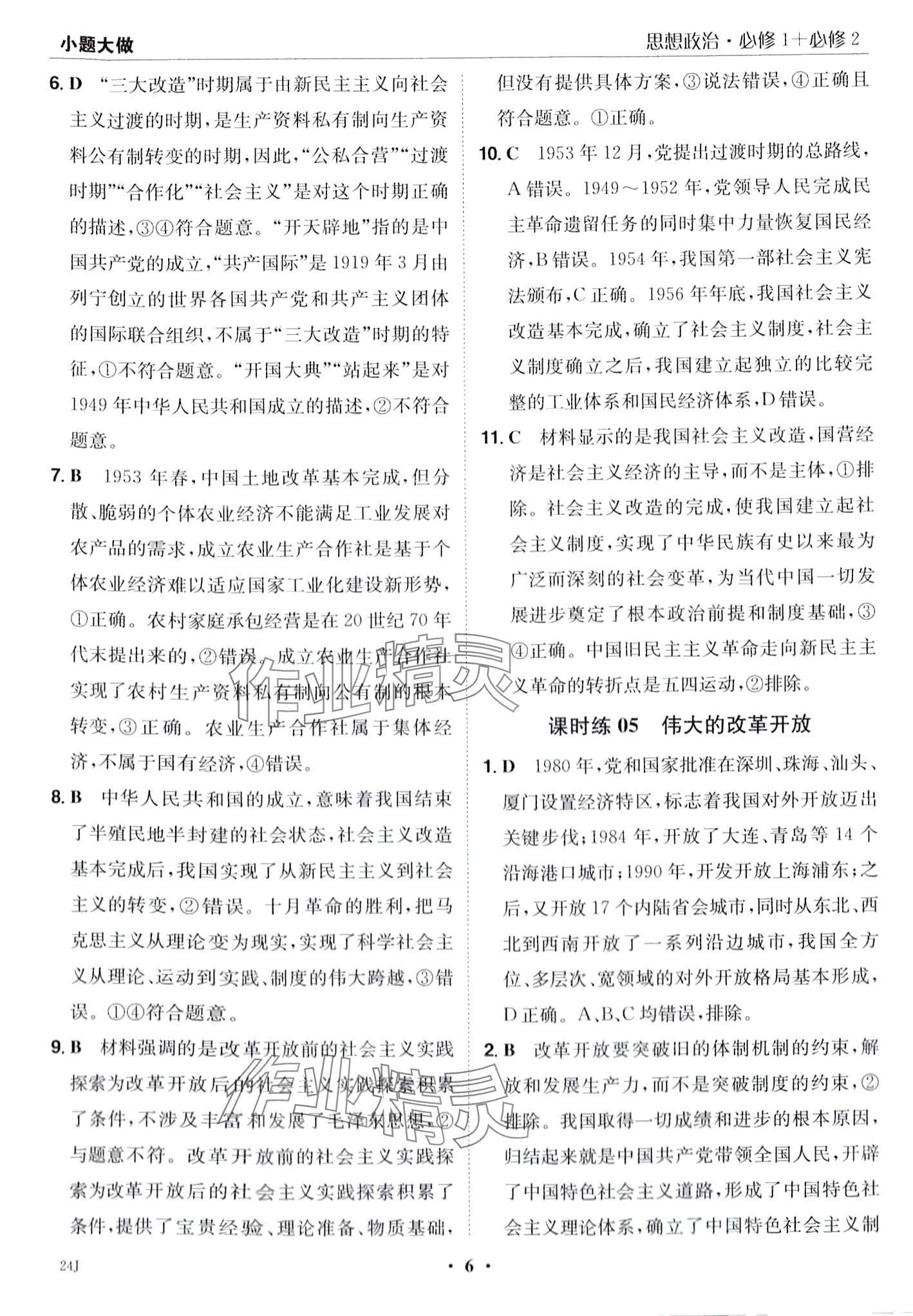 2024年小題大做高中道德與法治必修1、必修2合訂本 第8頁