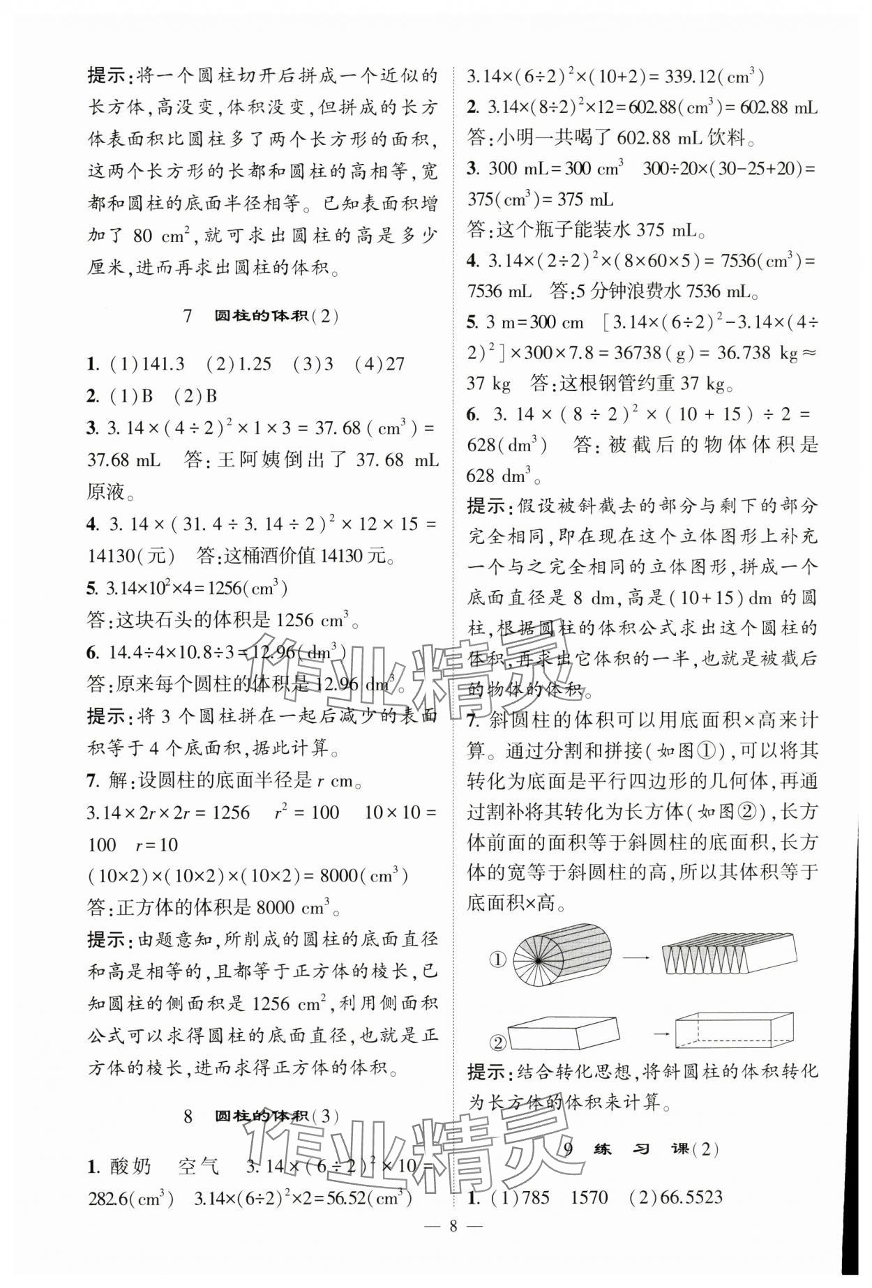 2025年經(jīng)綸學(xué)典提高班六年級數(shù)學(xué)下冊人教版 參考答案第8頁