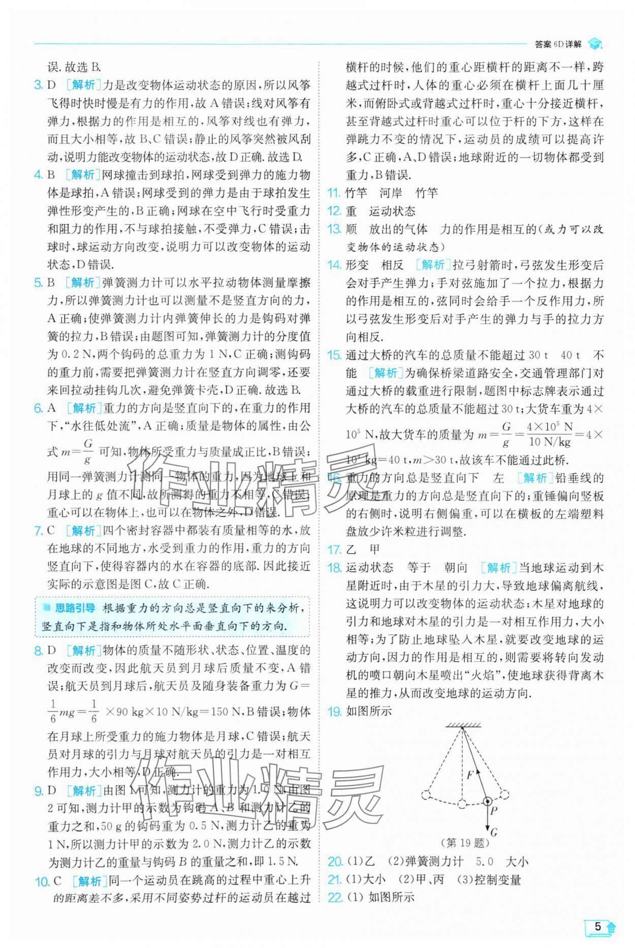 2025年實(shí)驗(yàn)班提優(yōu)訓(xùn)練八年級(jí)物理下冊(cè)人教版 第5頁(yè)