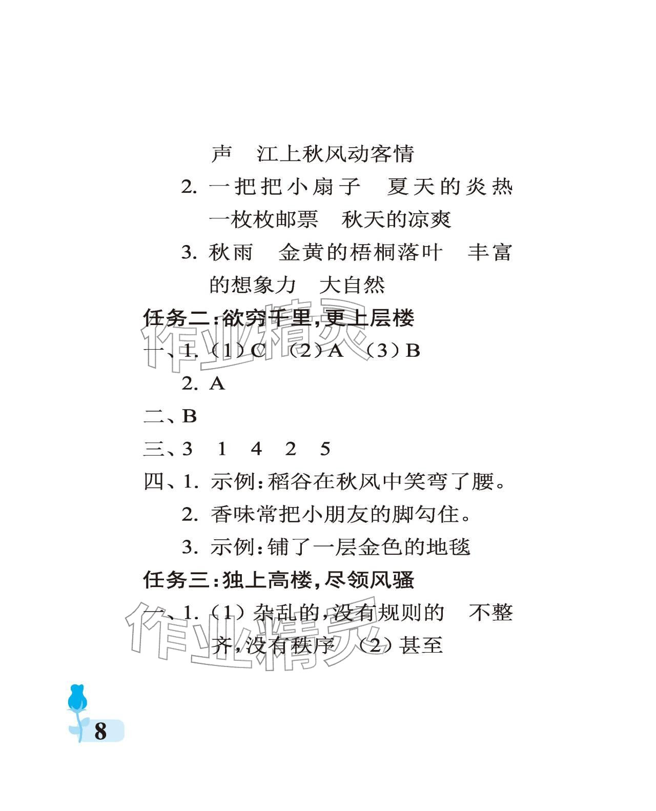 2025年行知天下三年级语文上册人教版 参考答案第8页
