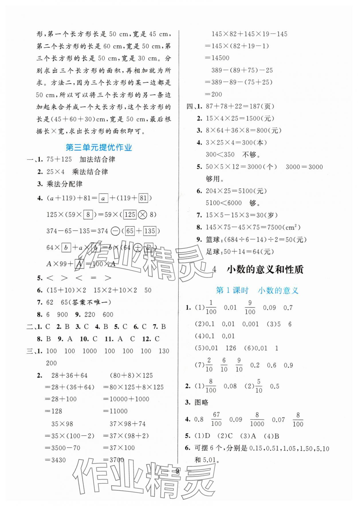 2024年亮點(diǎn)激活提優(yōu)天天練四年級(jí)數(shù)學(xué)下冊(cè)人教版 參考答案第9頁(yè)