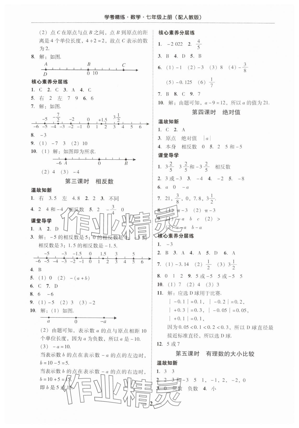 2024年南粵學(xué)典學(xué)考精練七年級數(shù)學(xué)上冊人教版 第2頁