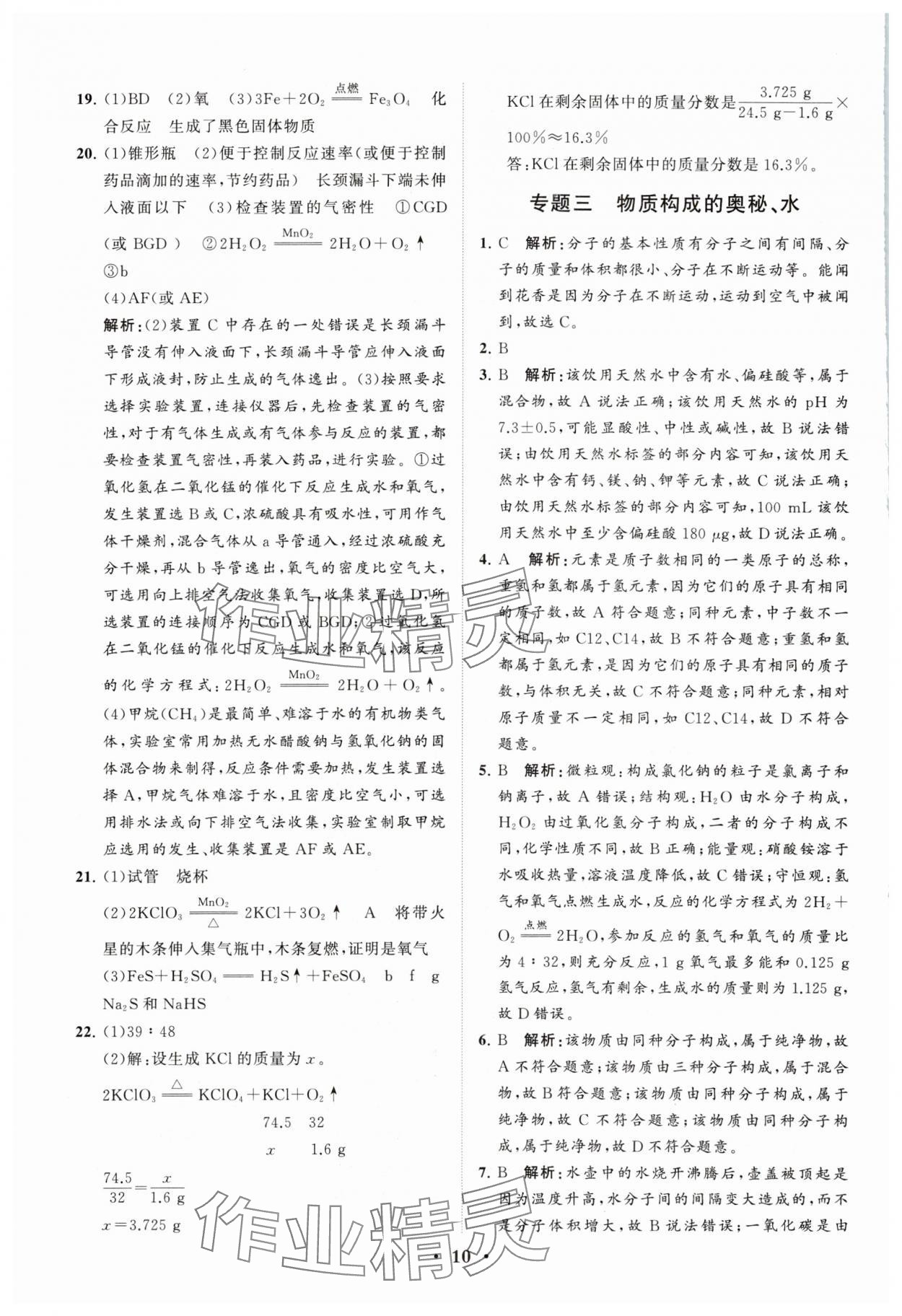 2024年初中总复习手册分层专题卷化学五四制烟台专版&nbsp;参考答案第10页